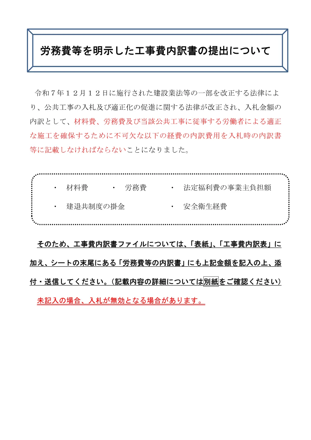 内訳書提出にあたっての注意事項（労務費及び材料費の記入について）.pdf 1ページ目のプレビュー