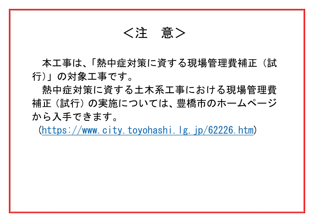 入札参加に当たっての注意事項（熱中症）.pdf 1ページ目のプレビュー