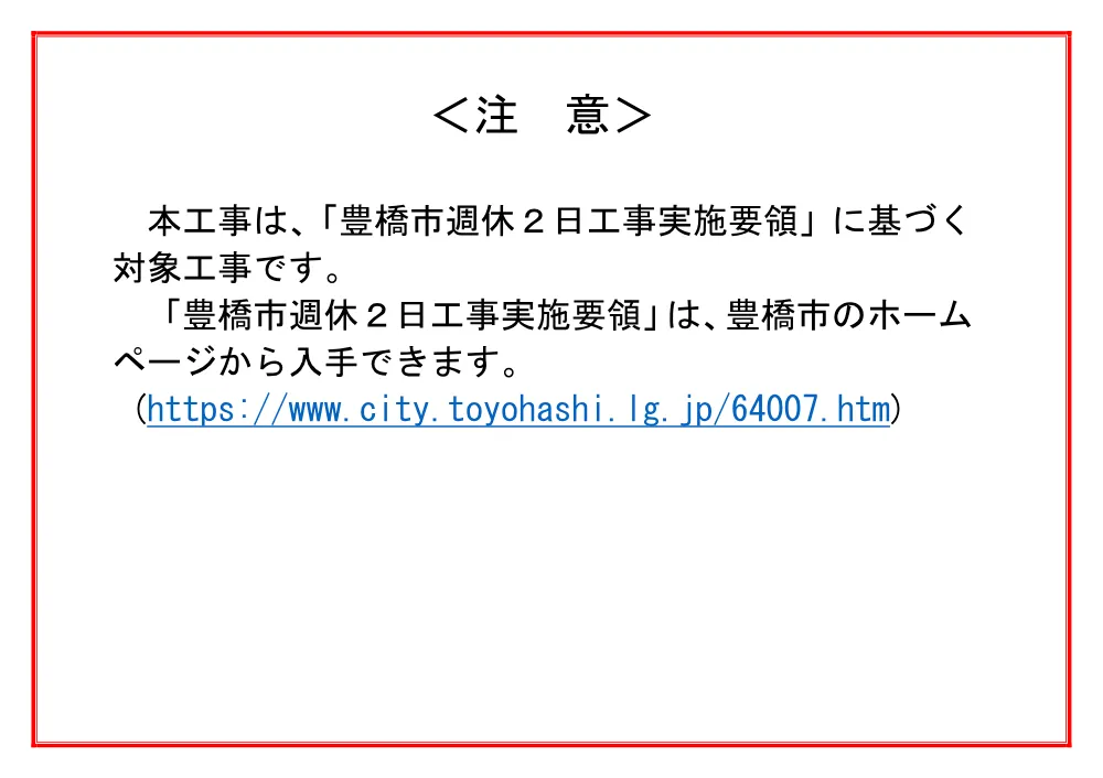 入札参加に当たっての注意事項（週休２日工事）.pdf 1ページ目のプレビュー