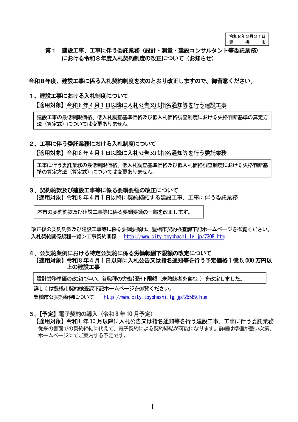 入札制度改正のお知らせR8.3.31.pdf 1ページ目のプレビュー