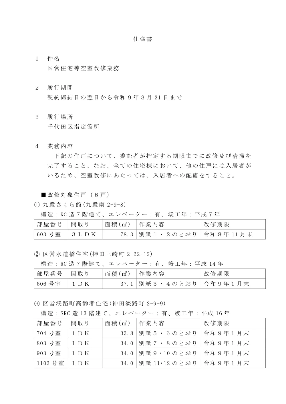 仕様書（区営住宅等空室改修業務）.pdf 1ページ目のプレビュー