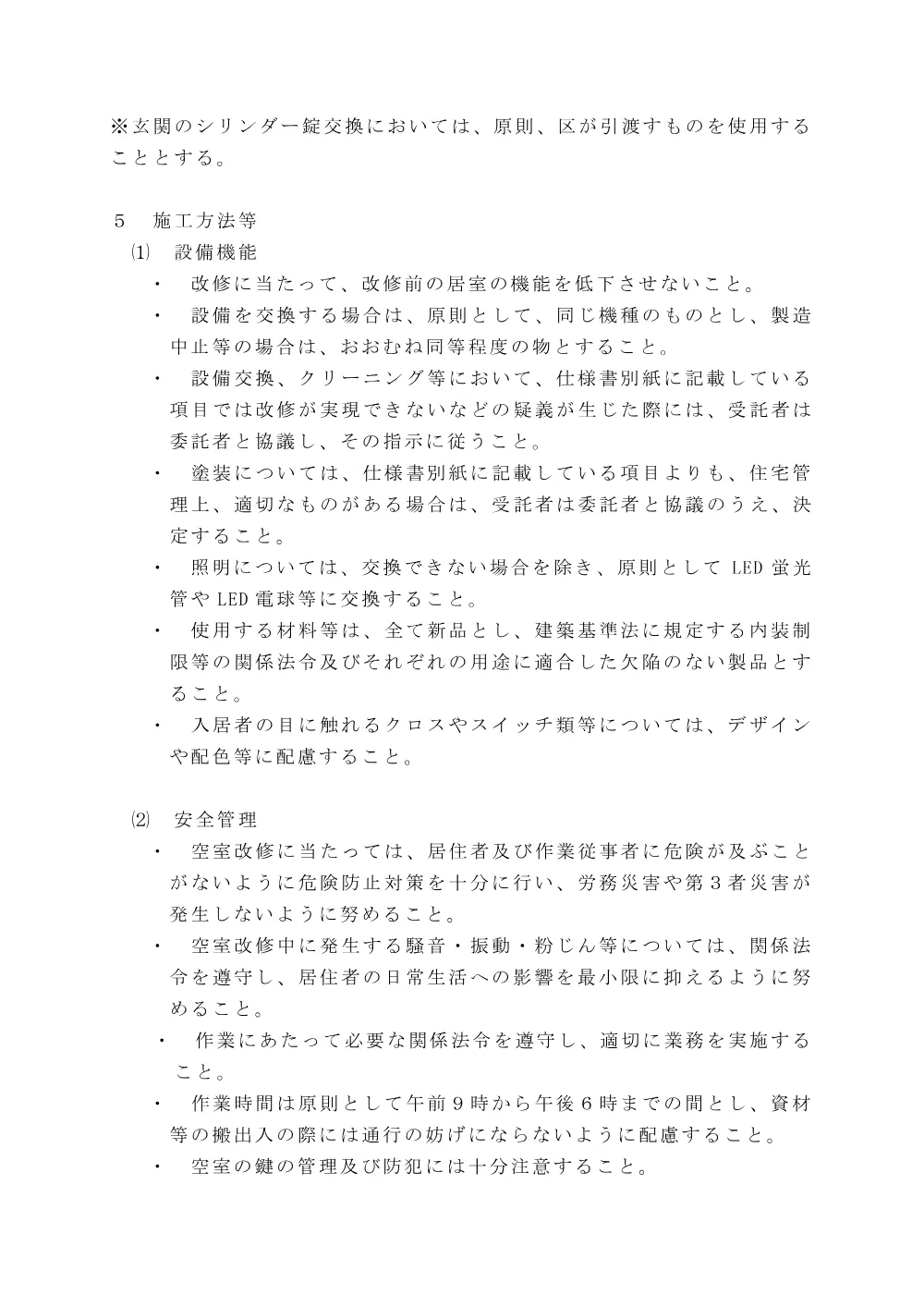仕様書（区営住宅等空室改修業務）.pdf 2ページ目のプレビュー