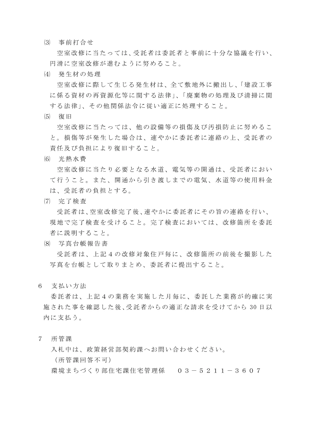 仕様書（区営住宅等空室改修業務）.pdf 3ページ目のプレビュー