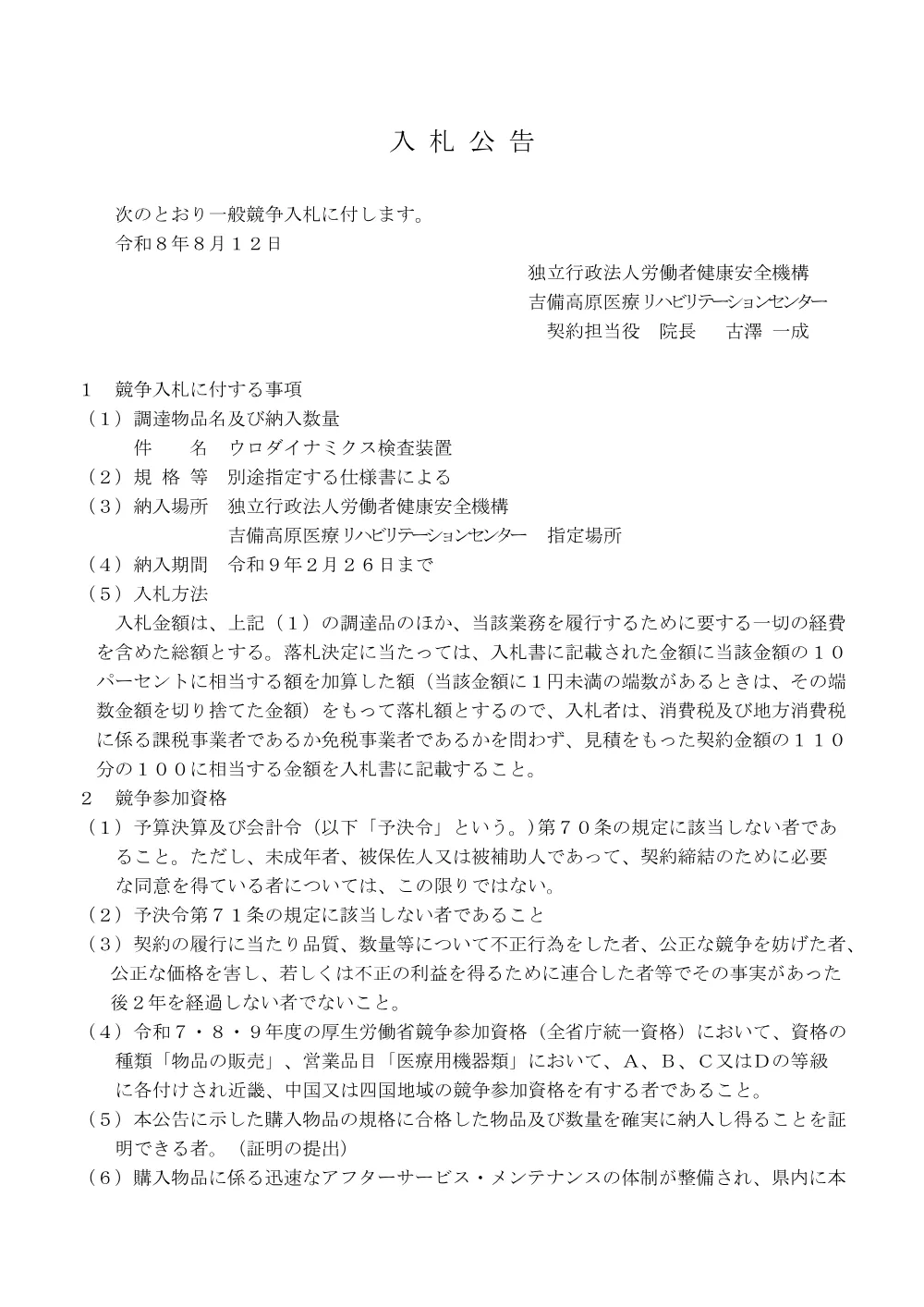 ウロダイナミクス検査装置.pdf 1ページ目のプレビュー
