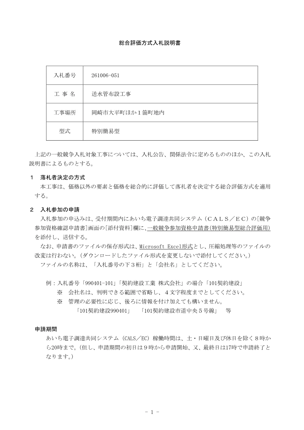 261006-051_入札説明書_市内_水道系.pdf 1ページ目のプレビュー