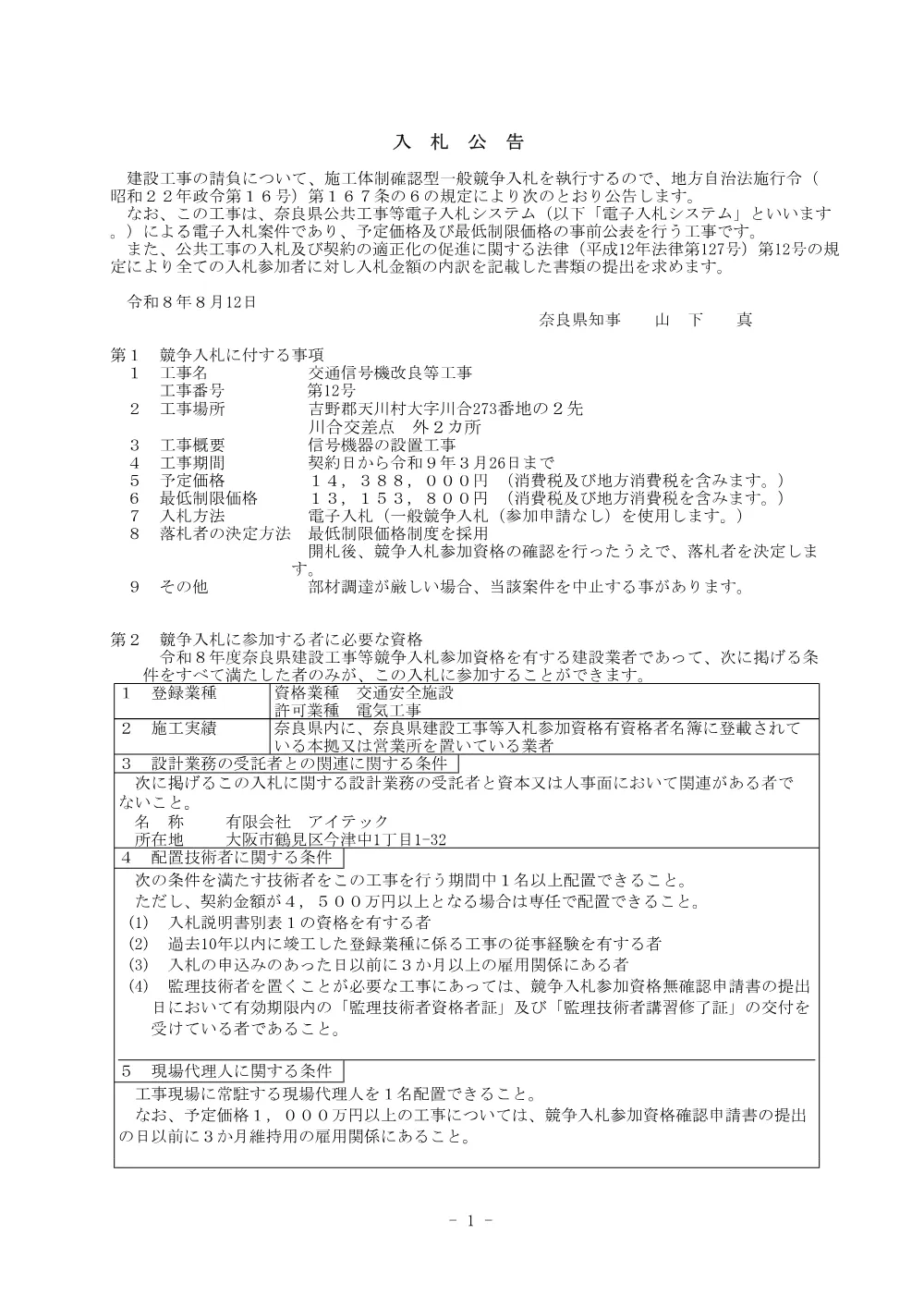 交通信号機改良等工事 第12号.pdf 1ページ目のプレビュー