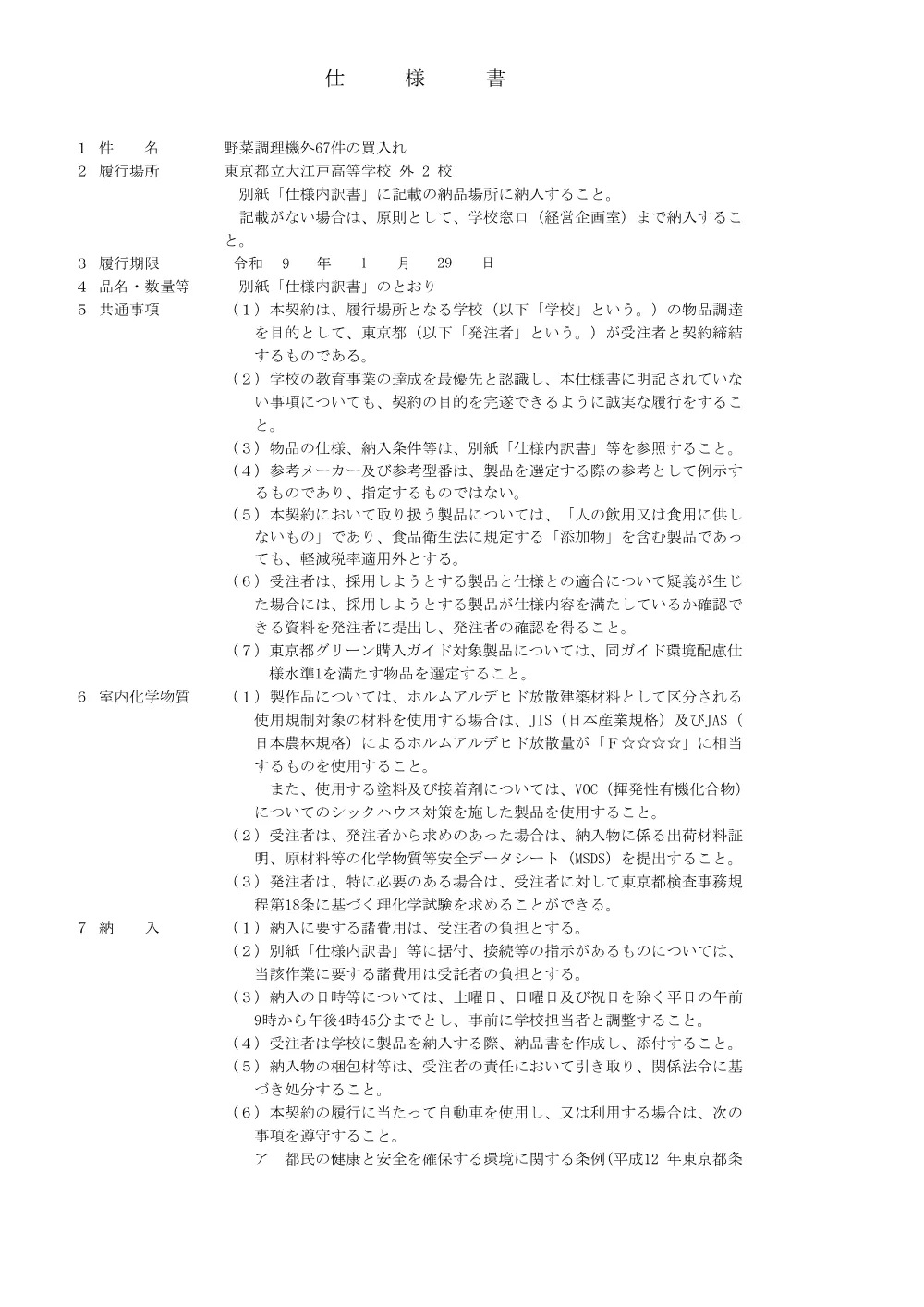 仕様書一式①.pdf 1ページ目のプレビュー