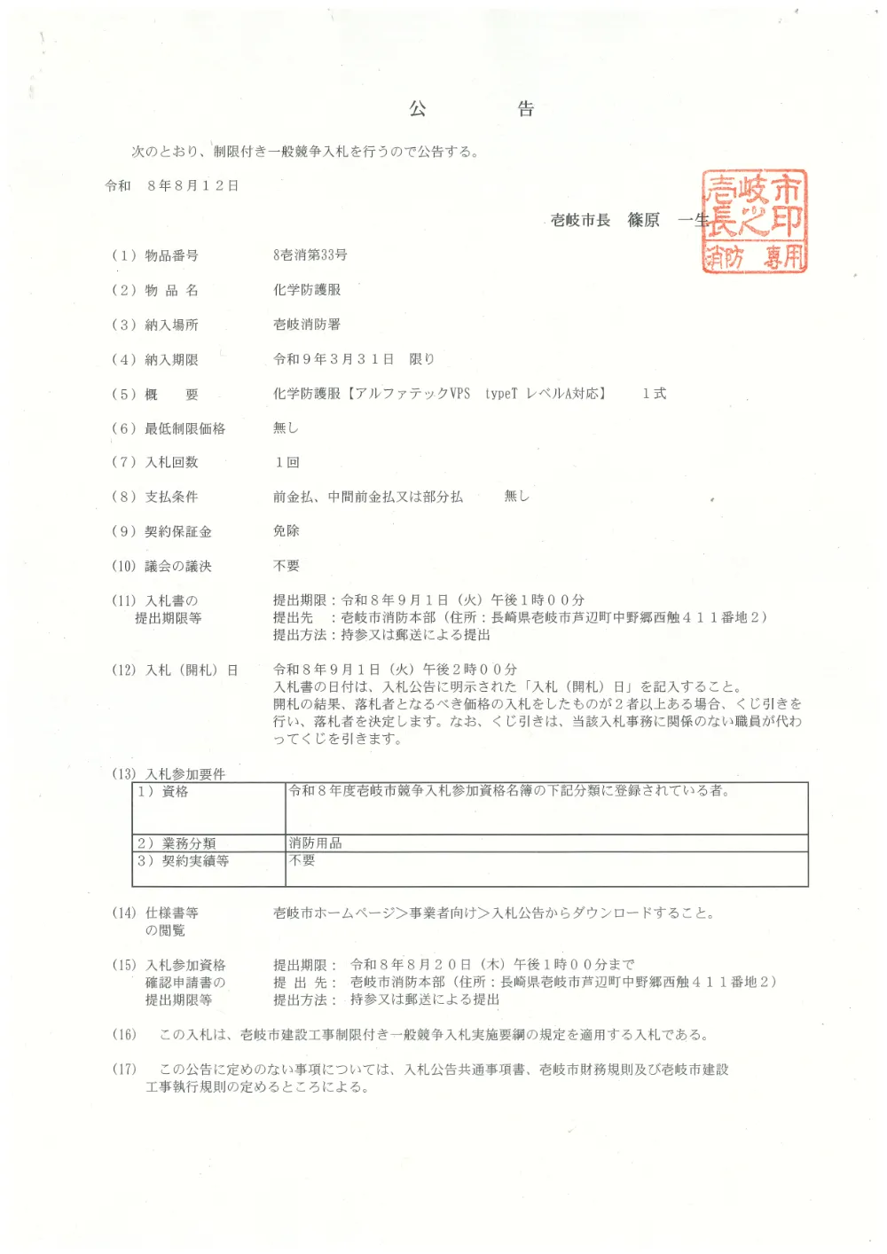 【入札公告】8壱消第33号 化学防護服.pdf 1ページ目のプレビュー