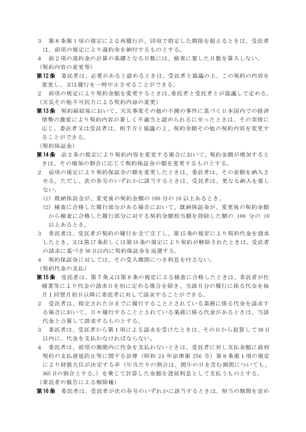 02_約款【委託】.pdf 3ページ目のプレビュー