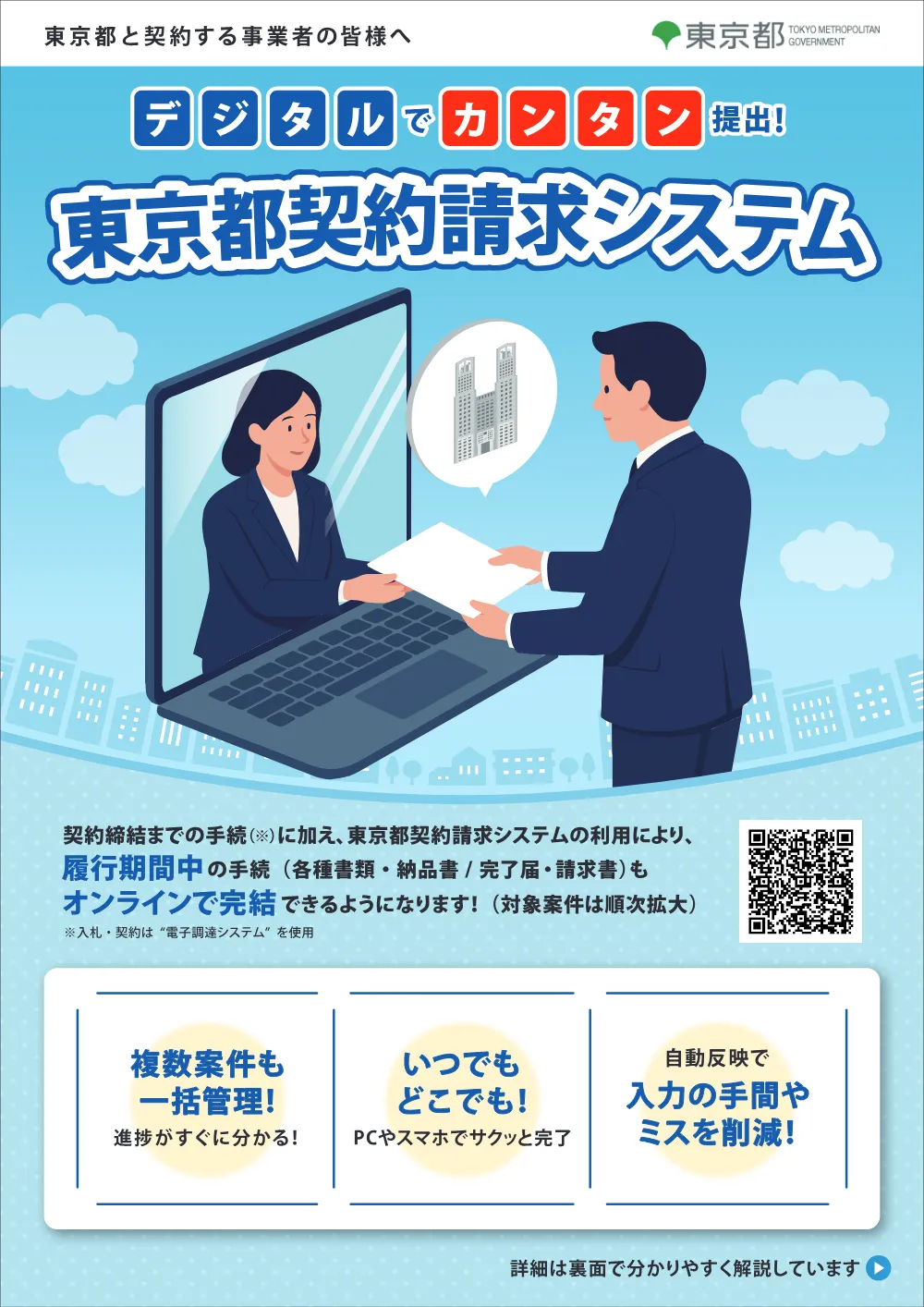 05_東京都契約請求システム対象案件のお知らせ.pdf 2ページ目のプレビュー