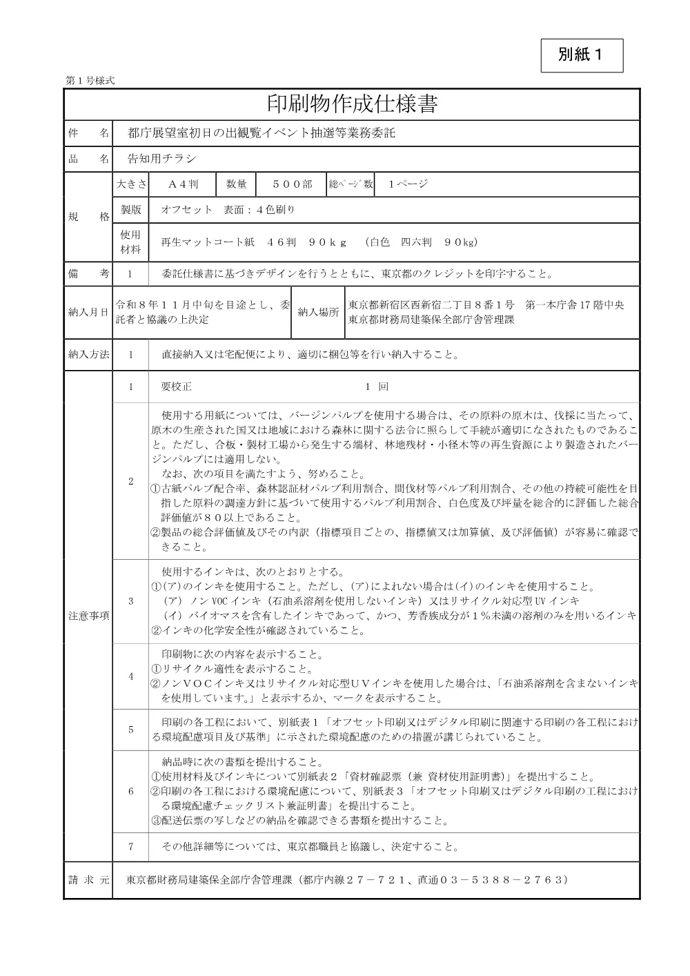 仕様書別紙１.pdf 1ページ目のプレビュー