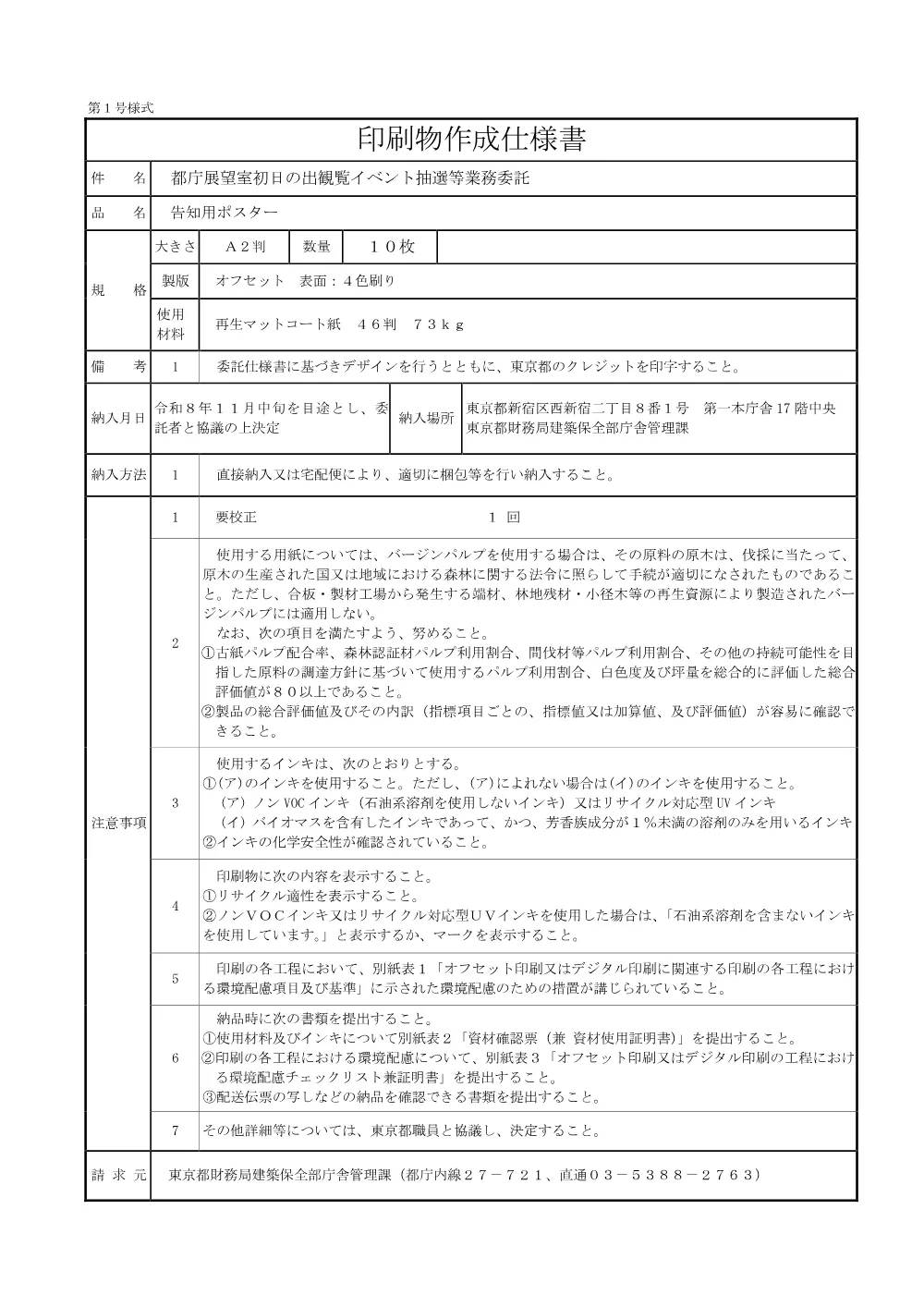 仕様書別紙１.pdf 2ページ目のプレビュー