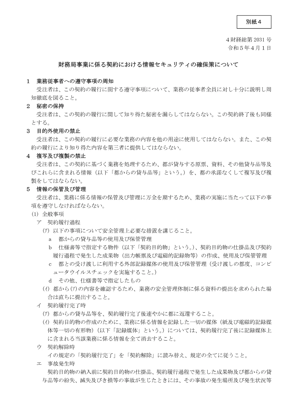 仕様書別紙４、別表.pdf 1ページ目のプレビュー