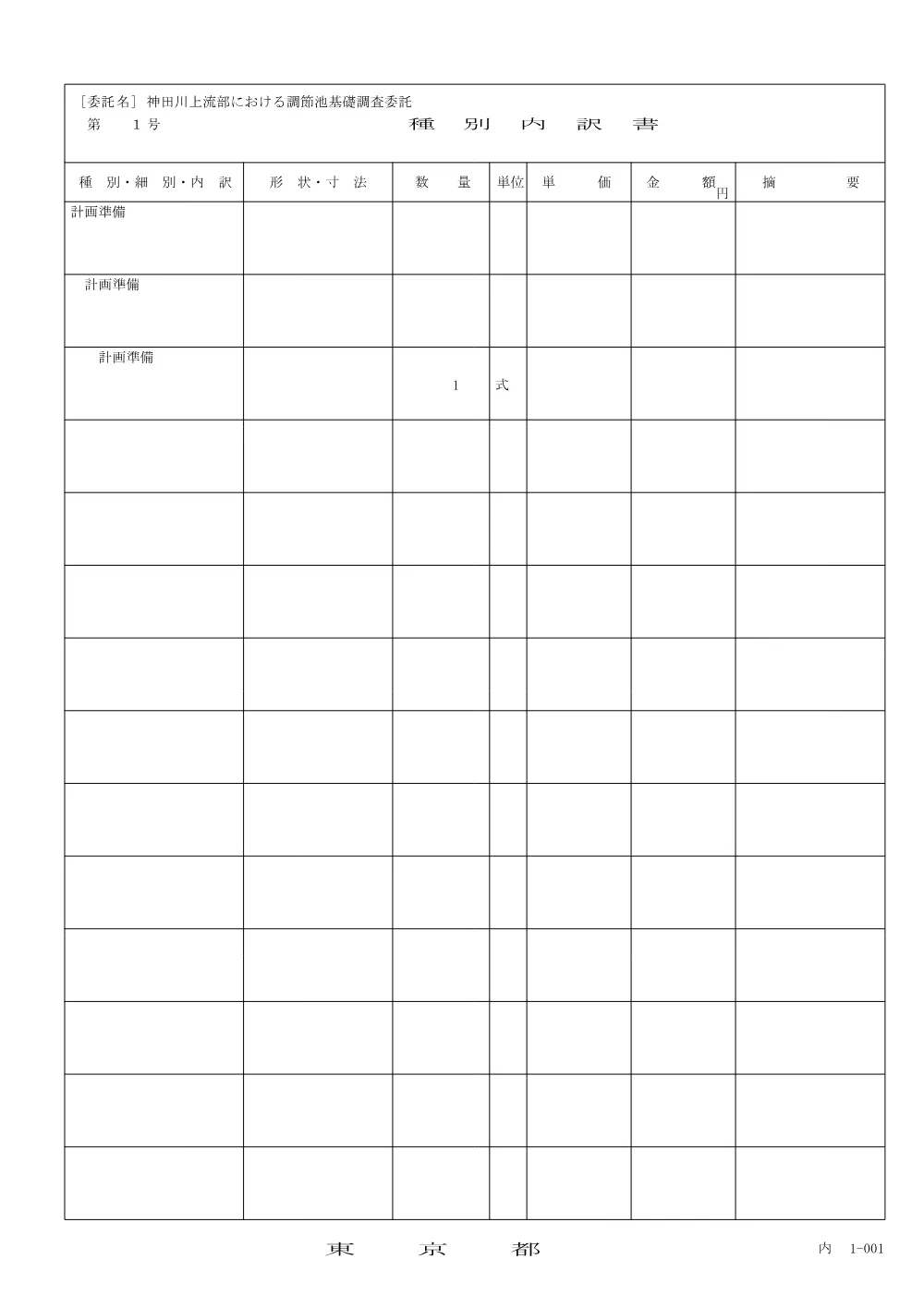 種別内訳書.pdf 1ページ目のプレビュー
