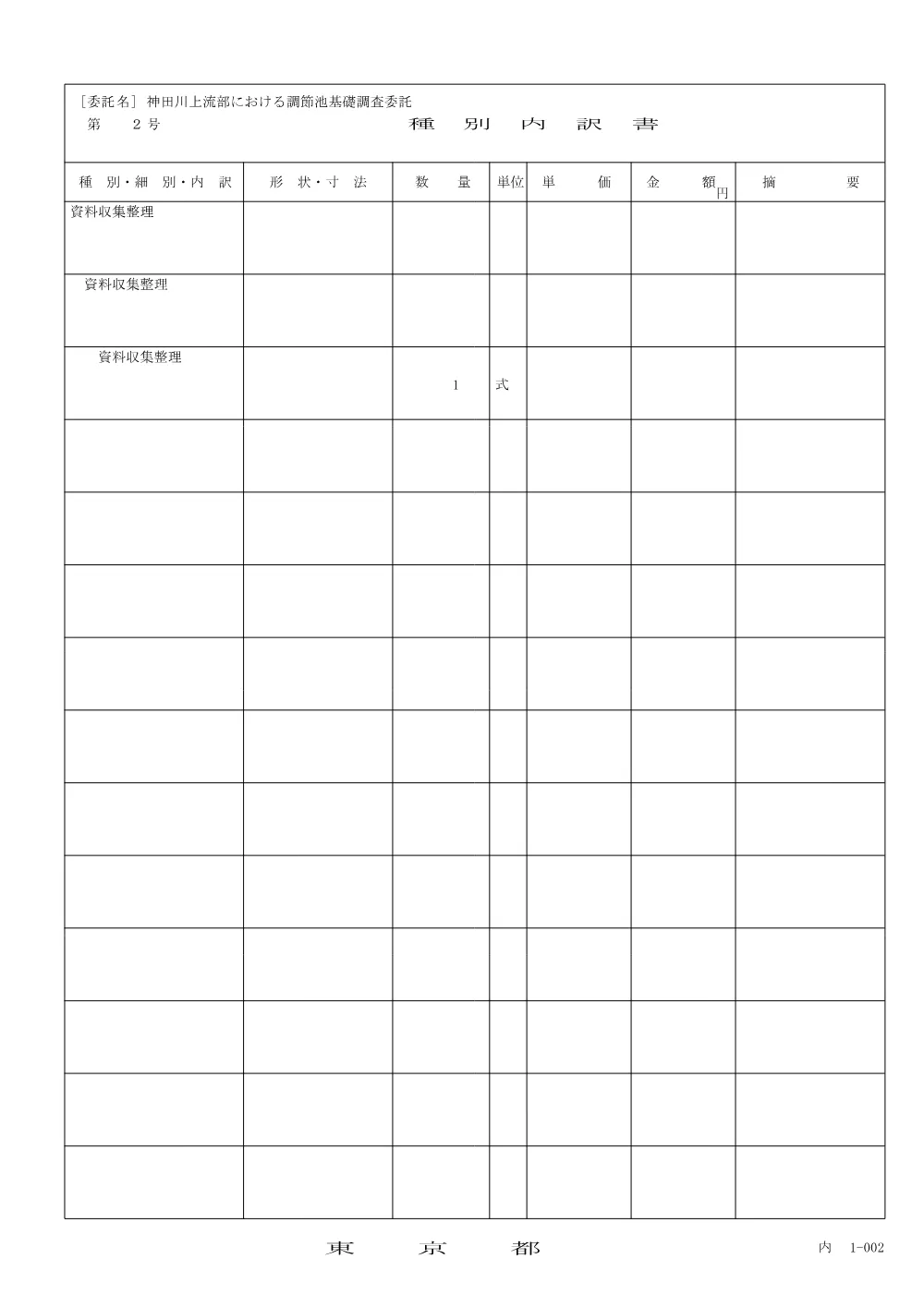 種別内訳書.pdf 2ページ目のプレビュー