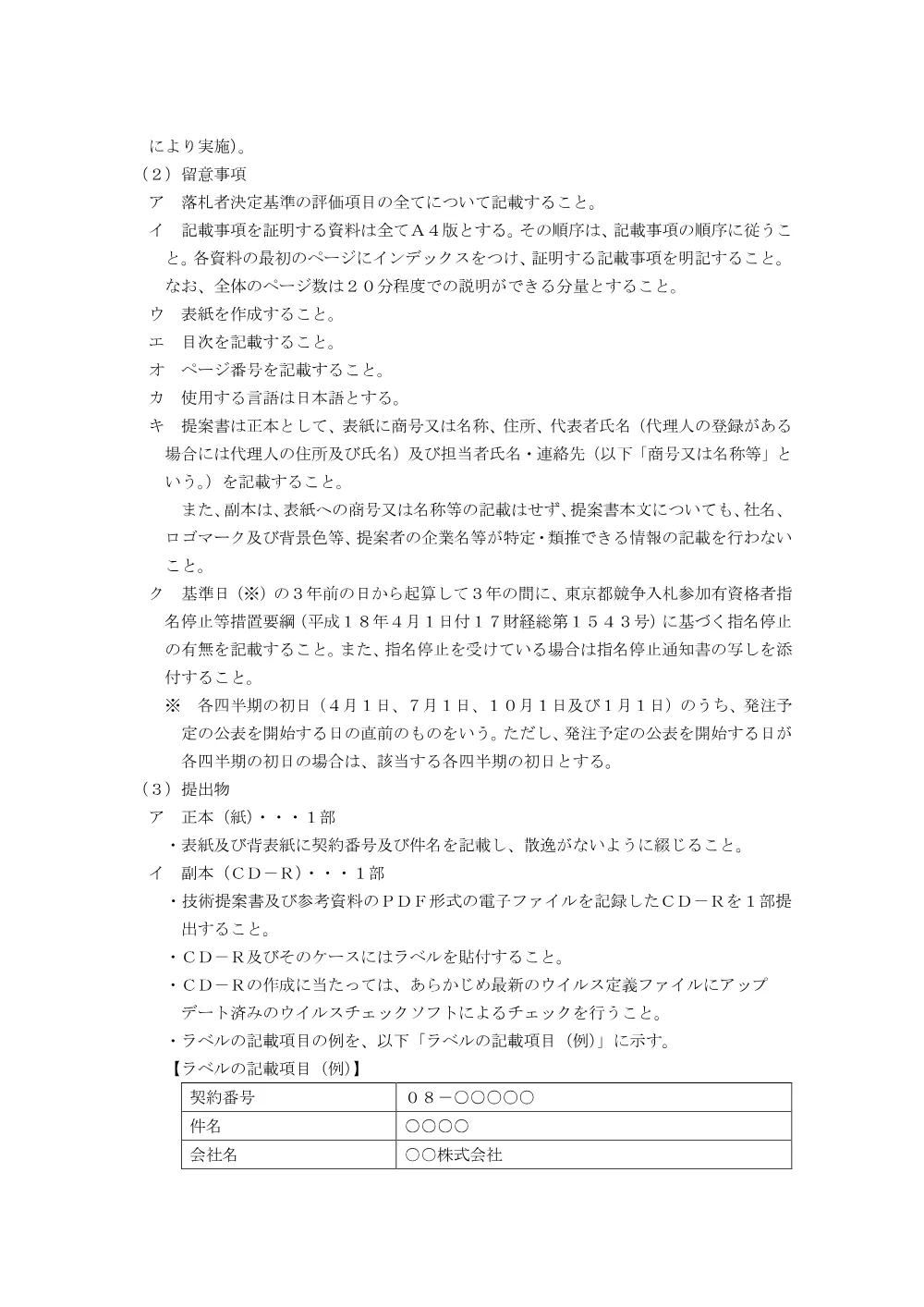 総合評価方式に係る提案書に関する留意事項について.pdf 2ページ目のプレビュー