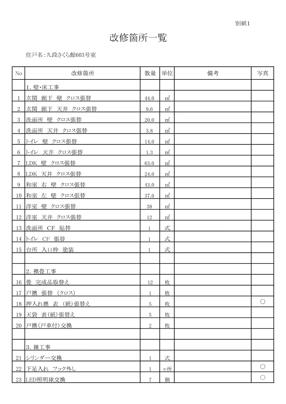 仕様書別紙（写真を除く）.pdf 1ページ目のプレビュー