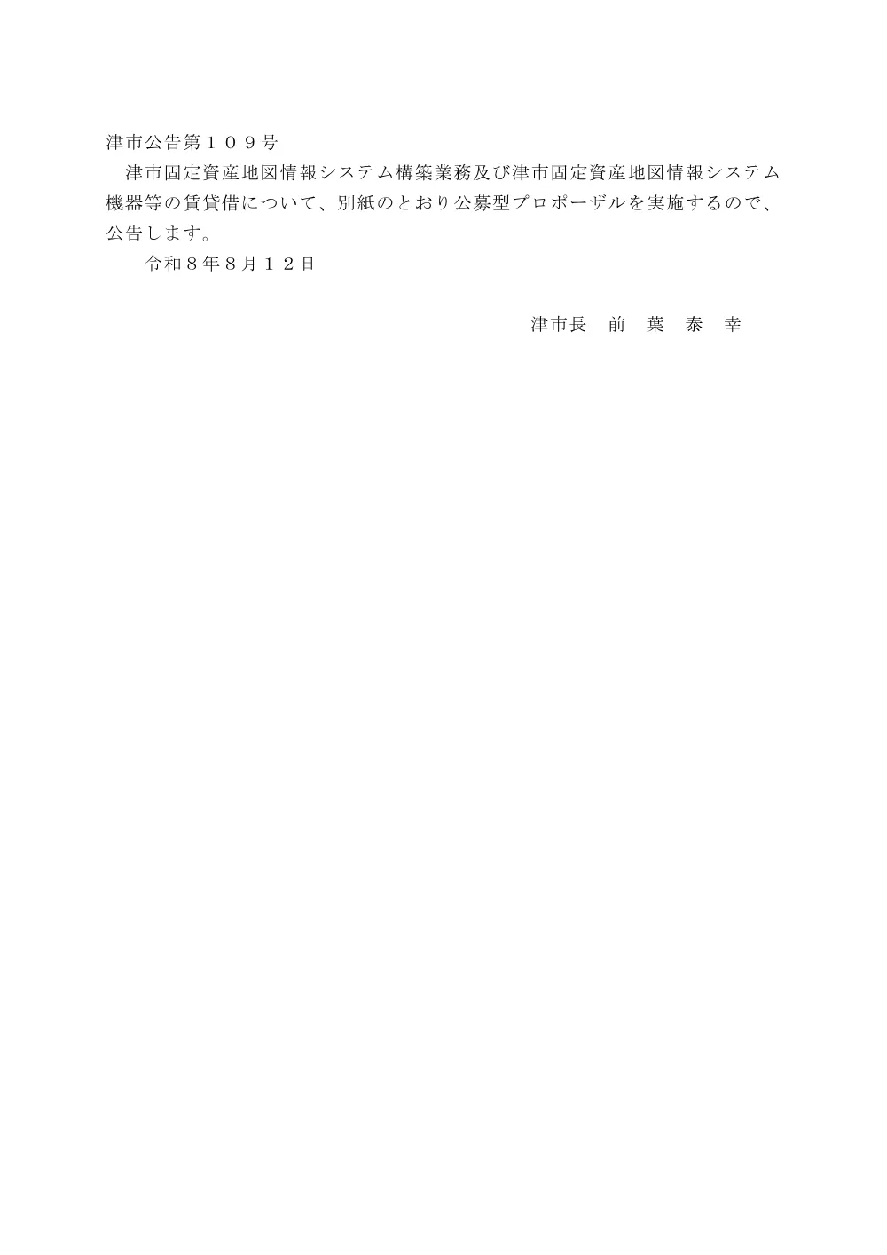 津市固定資産地図情報システム構築業務及び津市固定資産地図情報システム機器等の賃貸借に係るプロポーザルの実施について.pdf 1ページ目のプレビュー