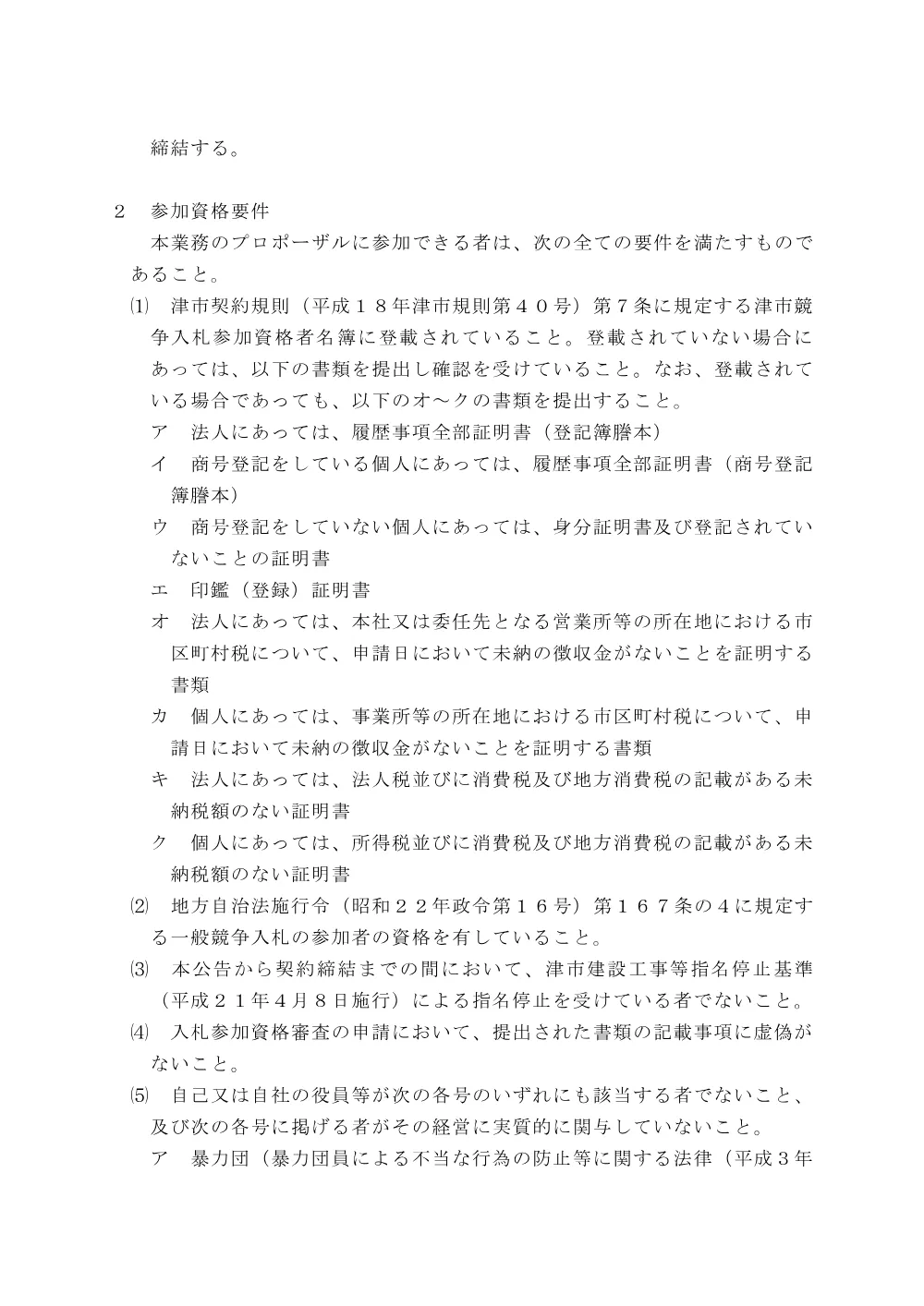 津市固定資産地図情報システム構築業務及び津市固定資産地図情報システム機器等の賃貸借に係るプロポーザルの実施について.pdf 3ページ目のプレビュー