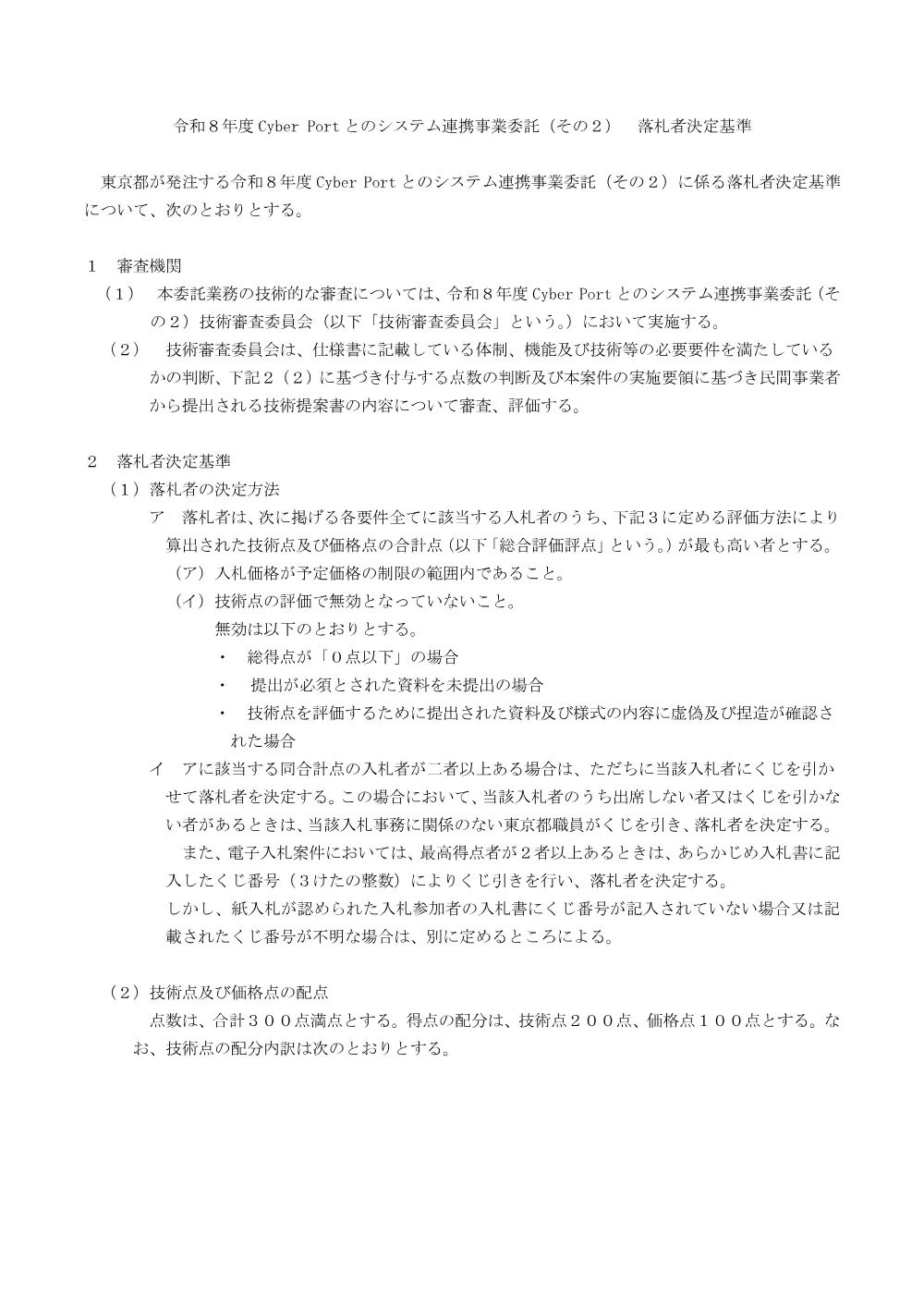 落札者決定基準.pdf 1ページ目のプレビュー