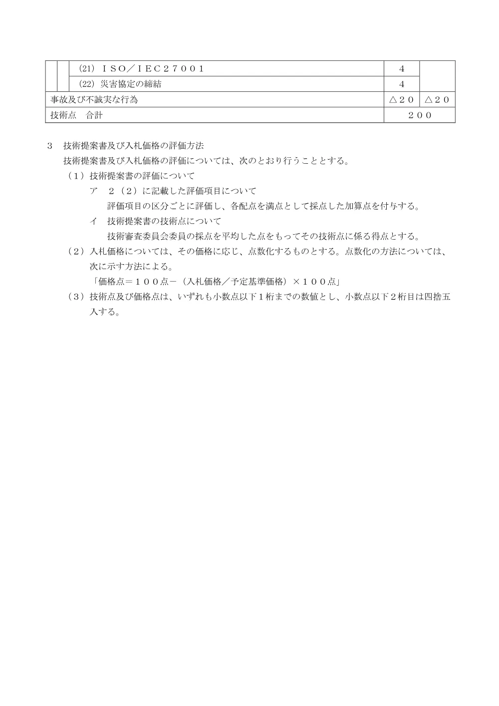 落札者決定基準.pdf 3ページ目のプレビュー