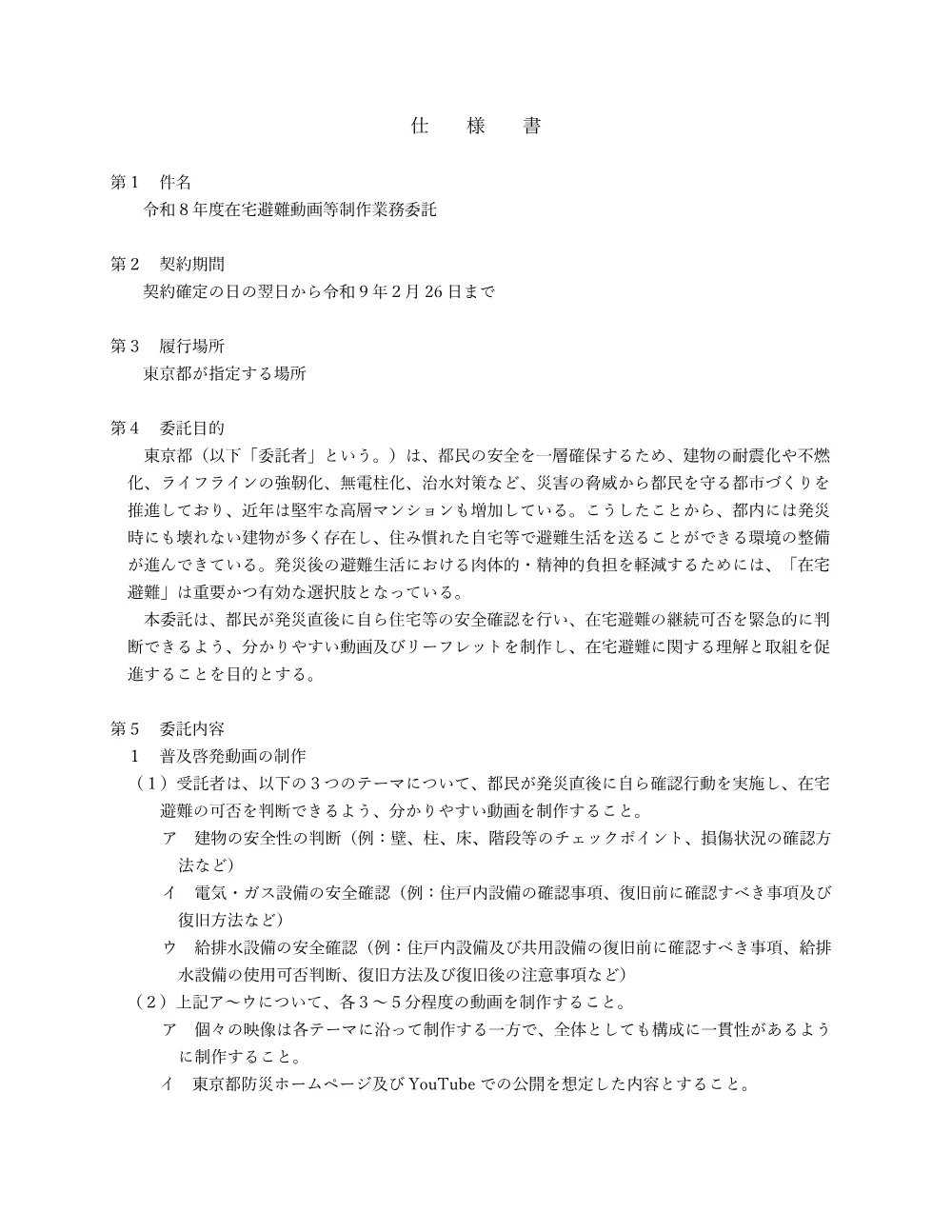 仕様書（令和８年度在宅避難動画等制作業務委託）.pdf 1ページ目のプレビュー