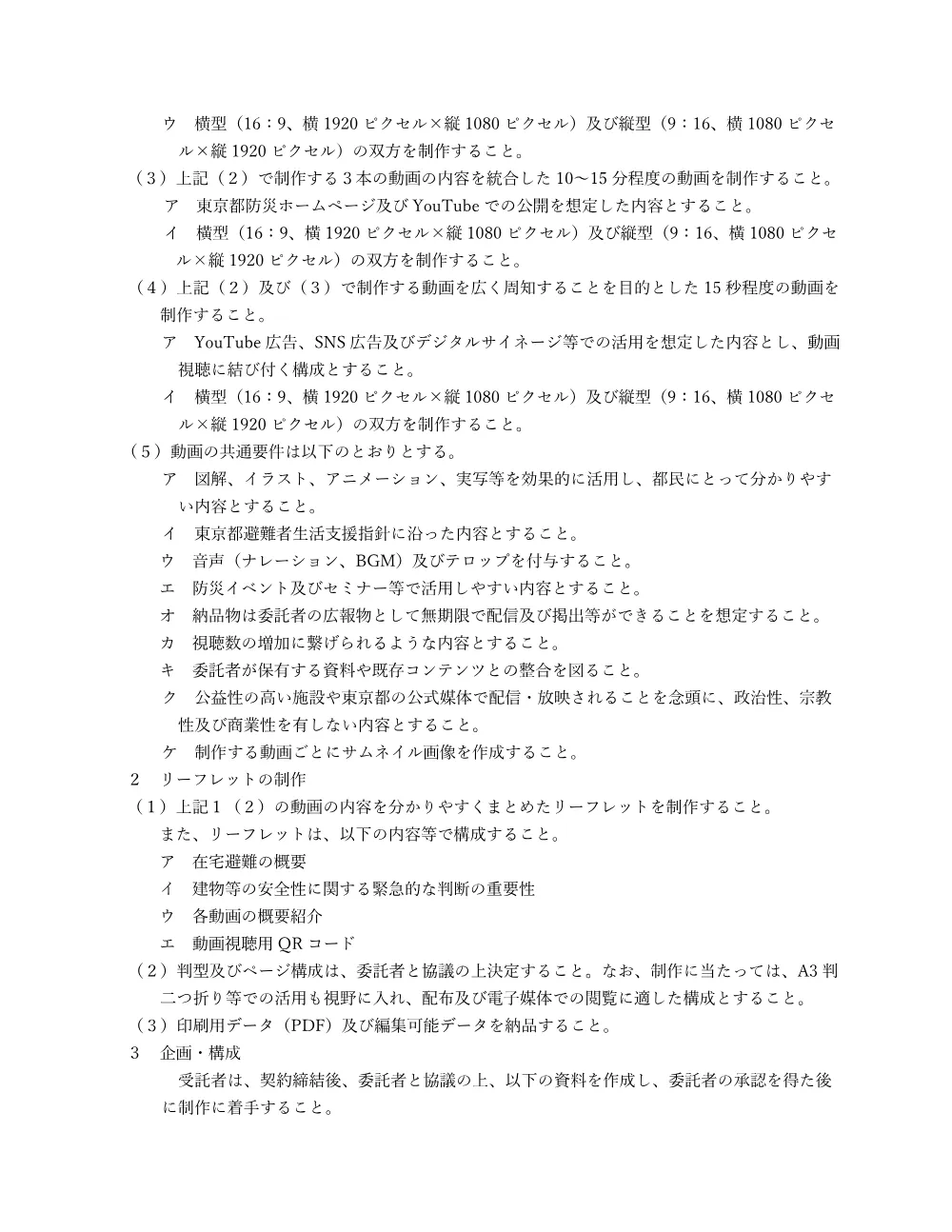 仕様書（令和８年度在宅避難動画等制作業務委託）.pdf 2ページ目のプレビュー