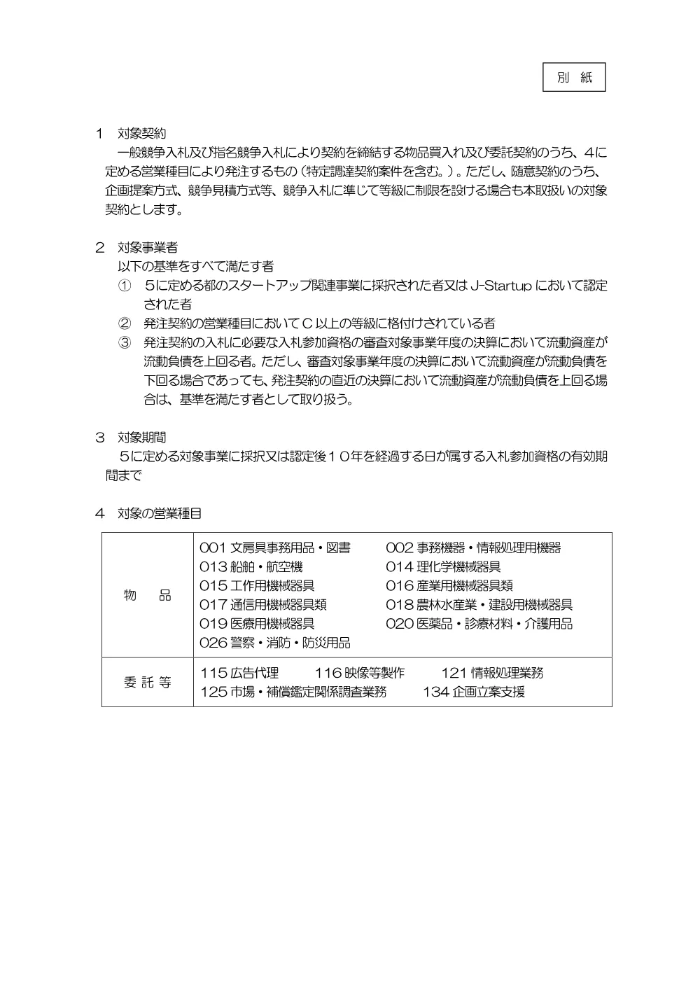 優れた技術・製品等を有するスタートアップに係る等級によらない入札参加制度の実施について.pdf 2ページ目のプレビュー