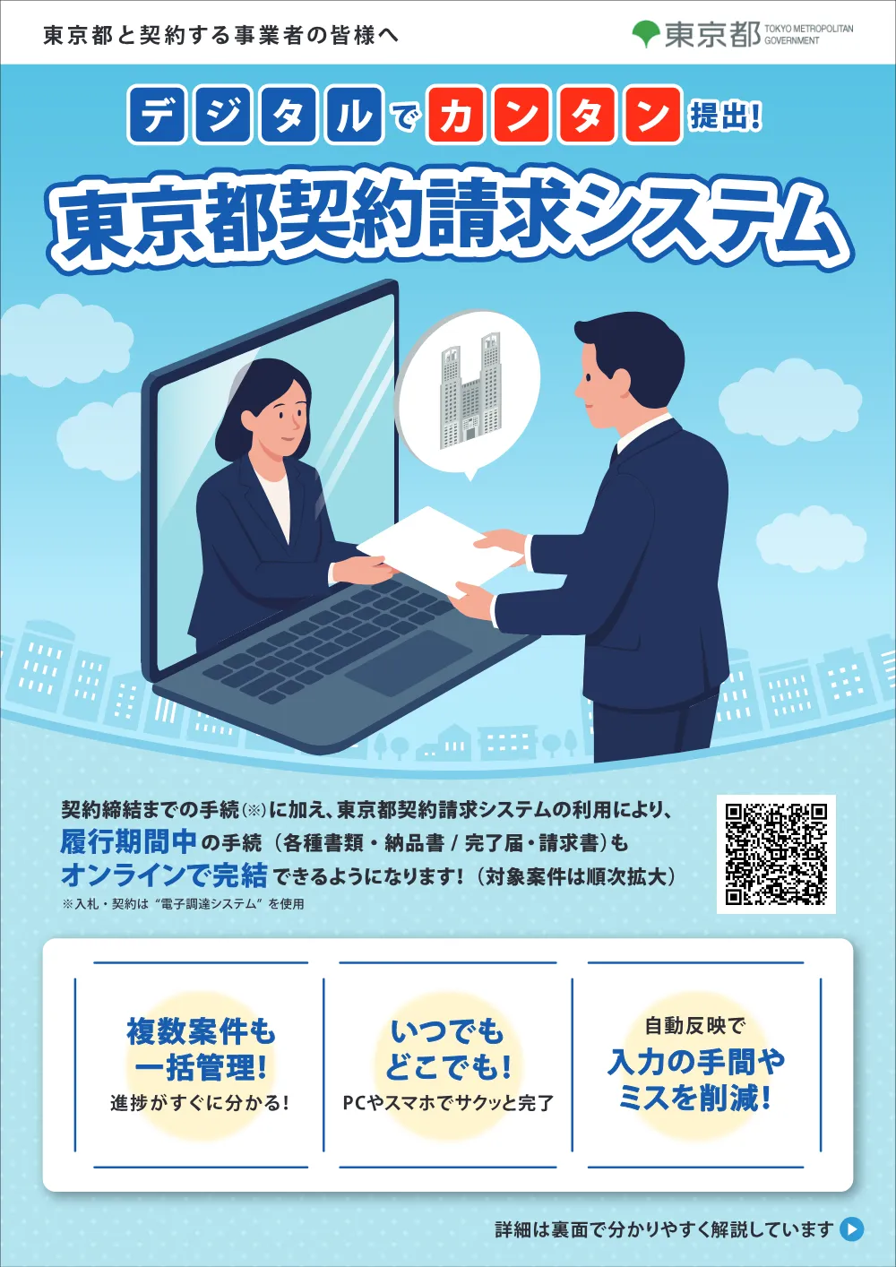東京都契約請求システム対象案件のお知らせ.pdf 2ページ目のプレビュー