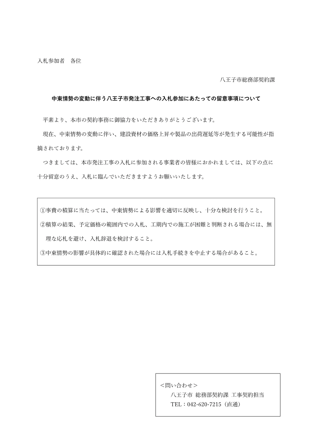 公告別紙　中東情勢の影響による注意喚起.pdf 1ページ目のプレビュー