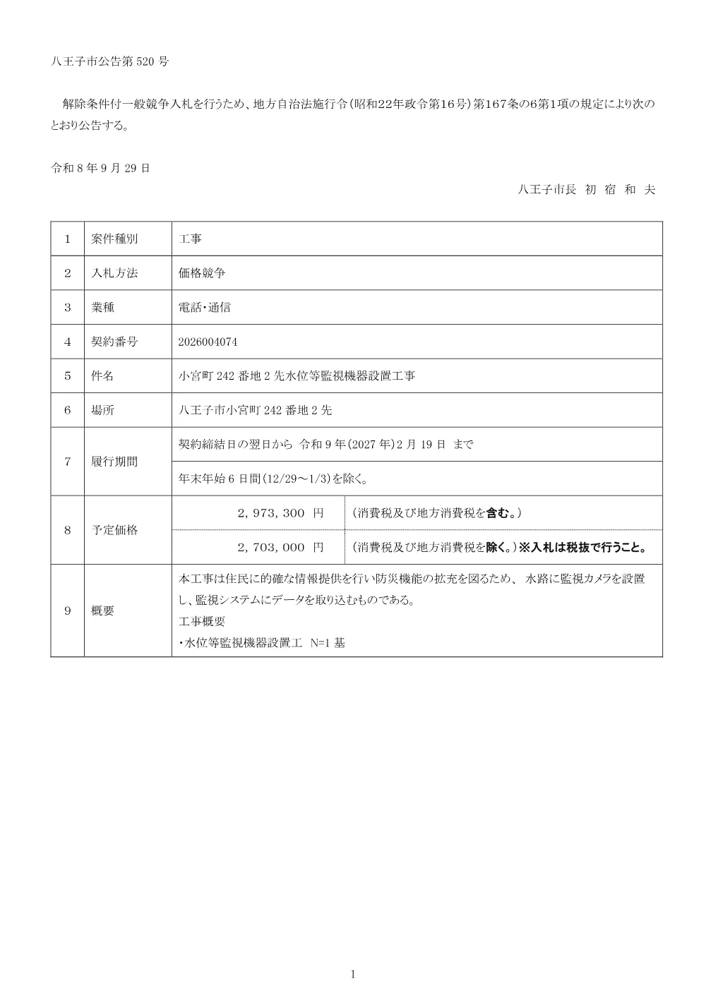 01公告（2026004074小宮町242番地2先水位等監視機器設置工事）.pdf 1ページ目のプレビュー