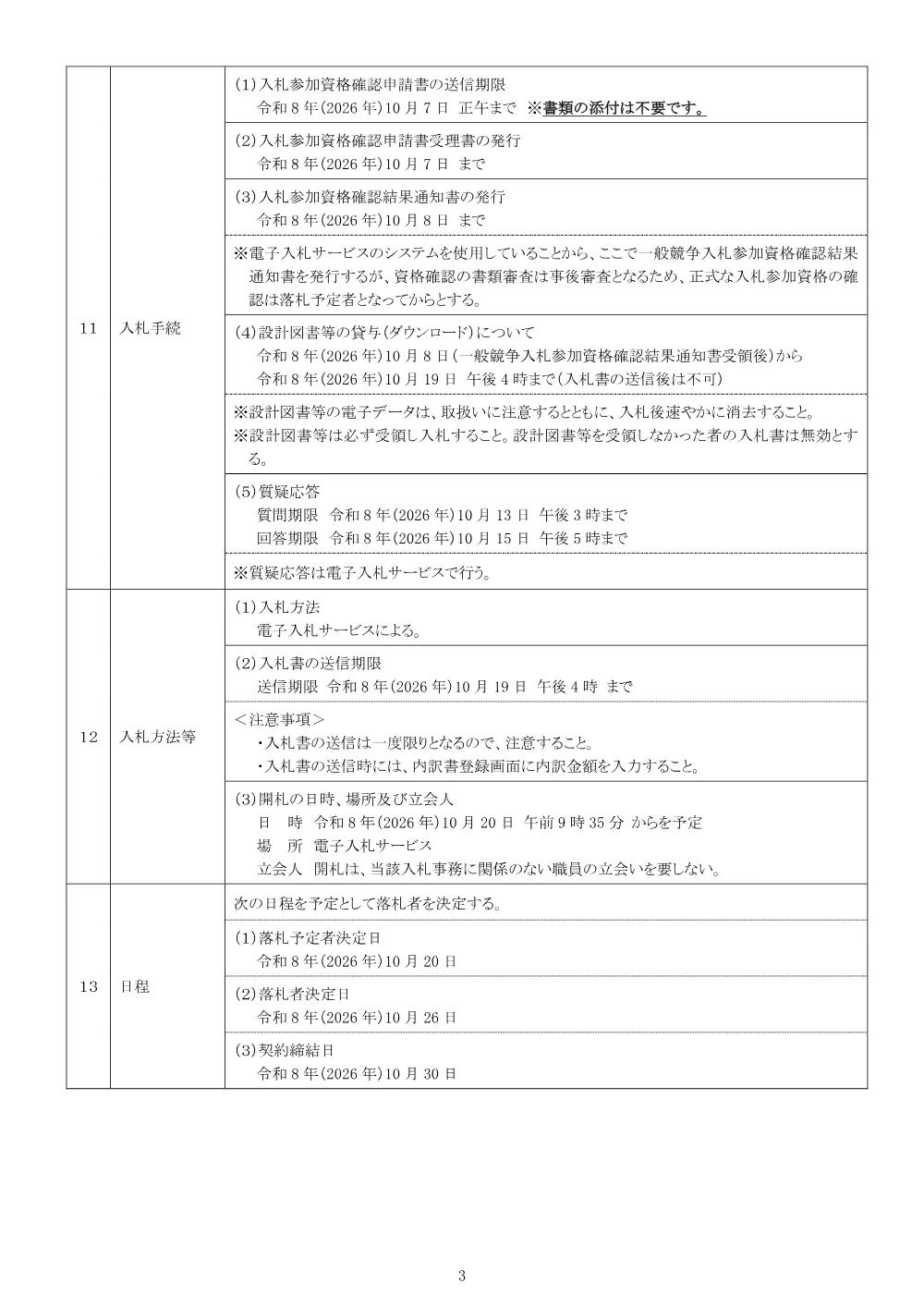 01公告（2026004074小宮町242番地2先水位等監視機器設置工事）.pdf 3ページ目のプレビュー