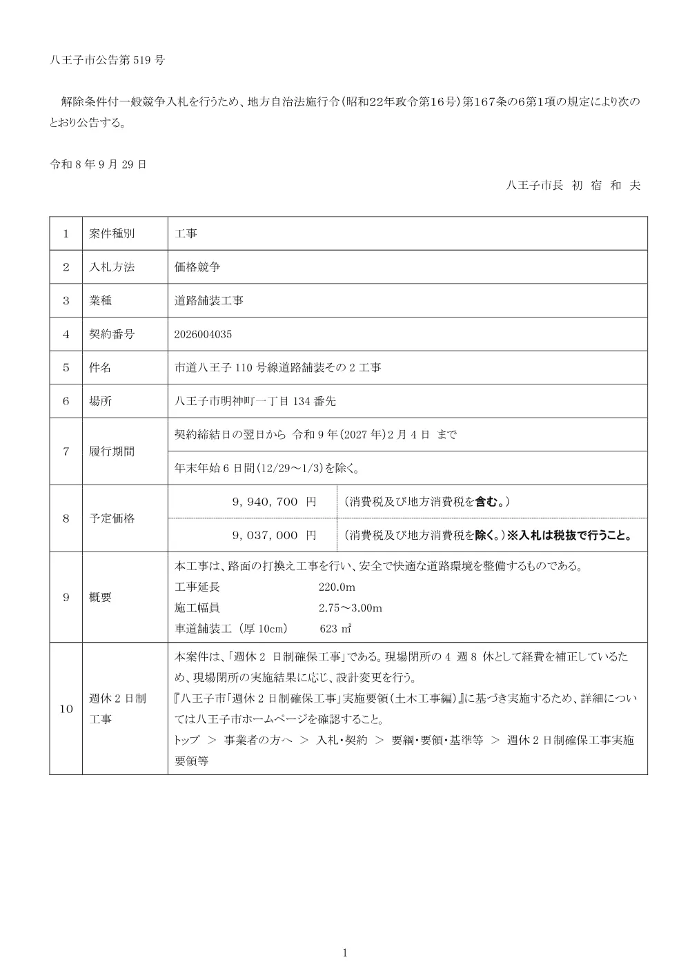 01公告（2026004035市道八王子110号線道路舗装その2工事）.pdf 1ページ目のプレビュー