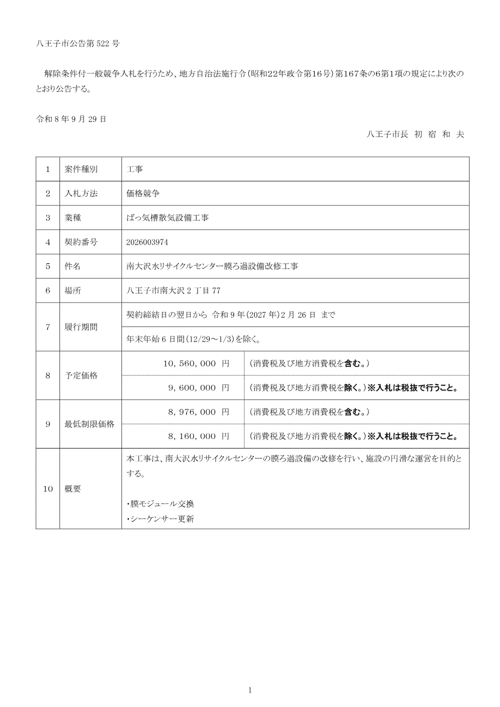 01公告（2026003974南大沢水リサイクルセンター膜ろ過設備改修工事）.pdf 1ページ目のプレビュー