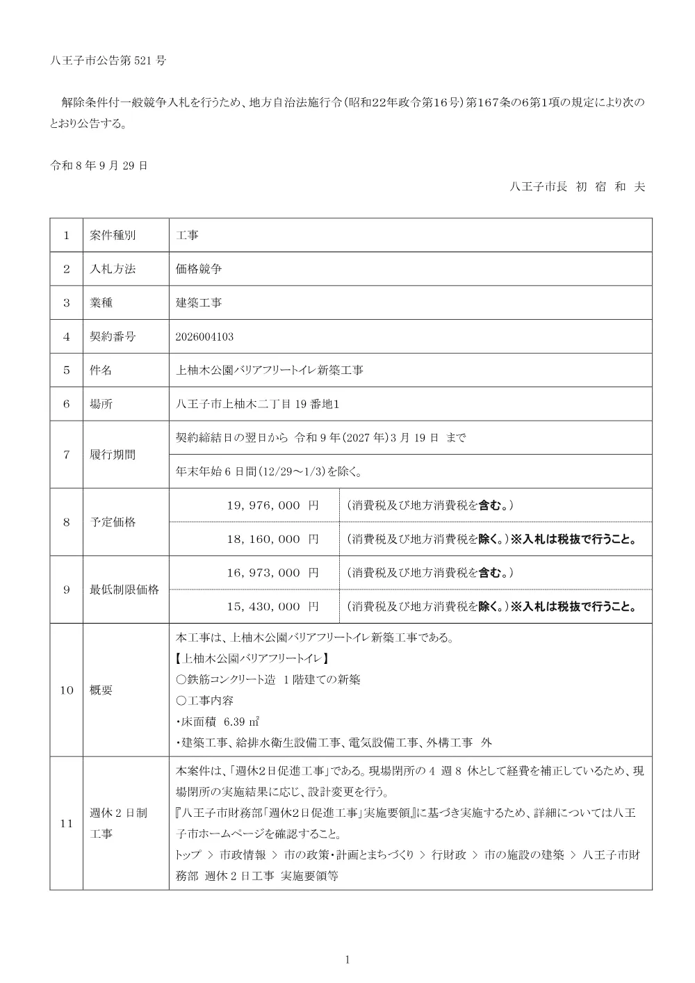 01公告（2026004103上柚木公園バリアフリートイレ新築工事）.pdf 1ページ目のプレビュー