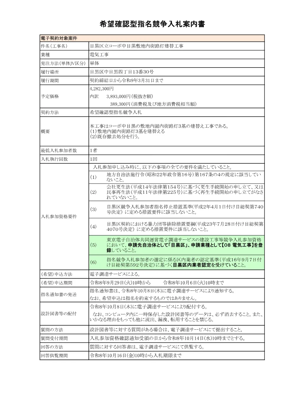 入札案内書（電子契約対象）：目黒区立コーポ中目黒敷地内街路灯建替工事.pdf 1ページ目のプレビュー