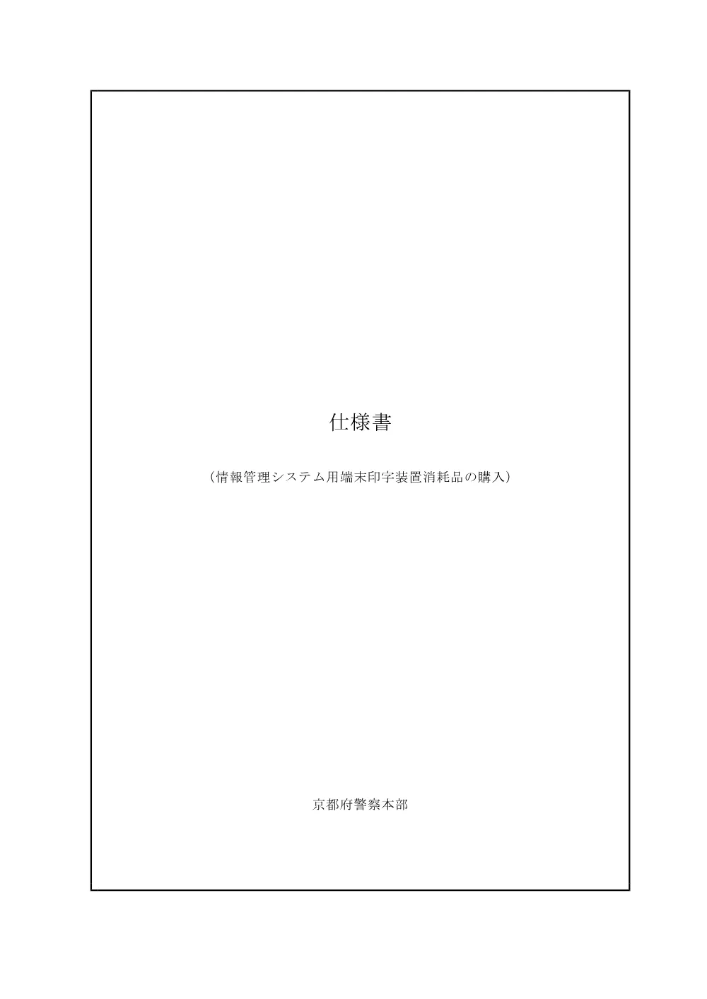 仕様書（PDF：354KB）.pdf 1ページ目のプレビュー