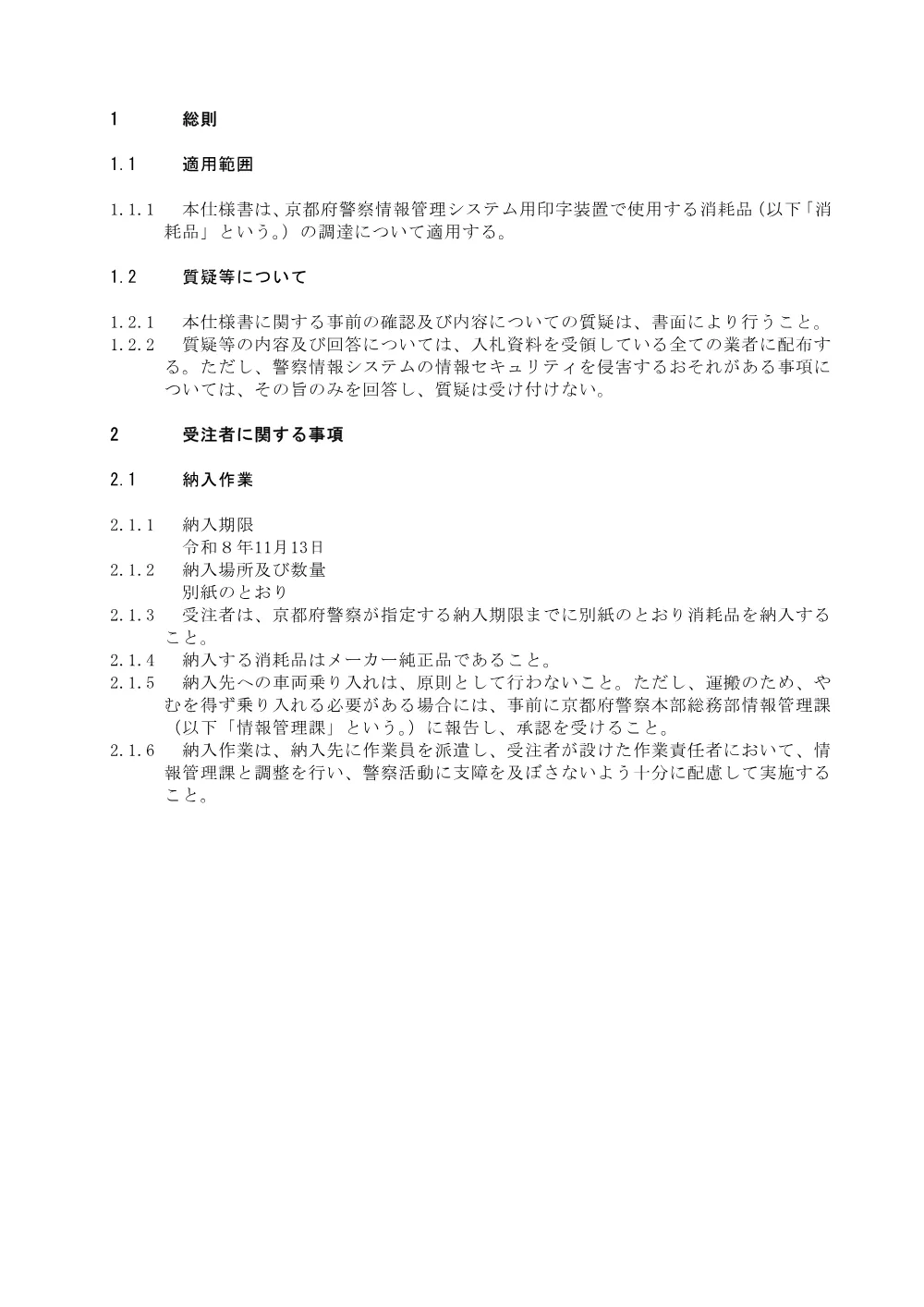 仕様書（PDF：354KB）.pdf 2ページ目のプレビュー