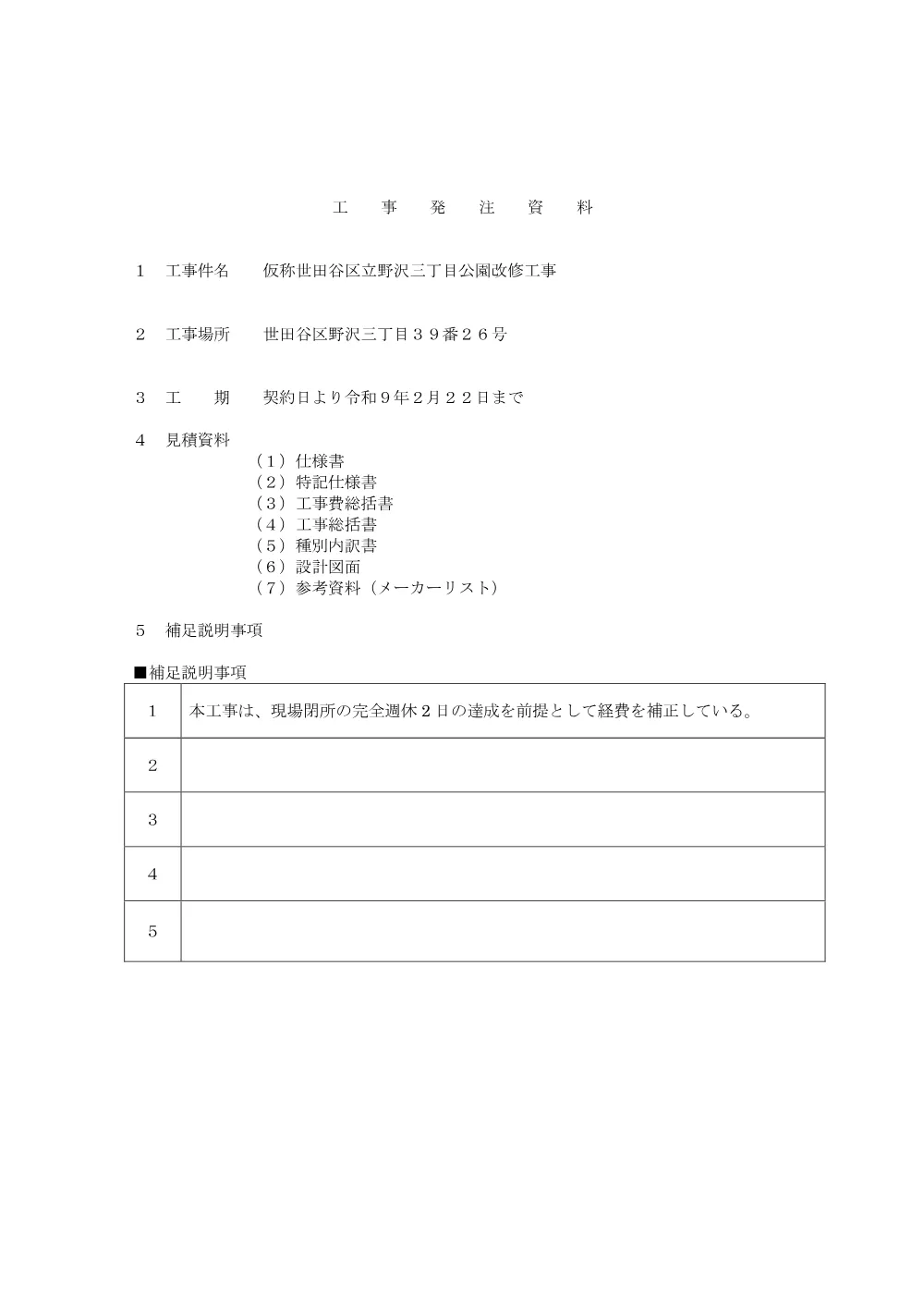 工事発注資料(工事発注資料、仕様書、設計書).pdf 1ページ目のプレビュー