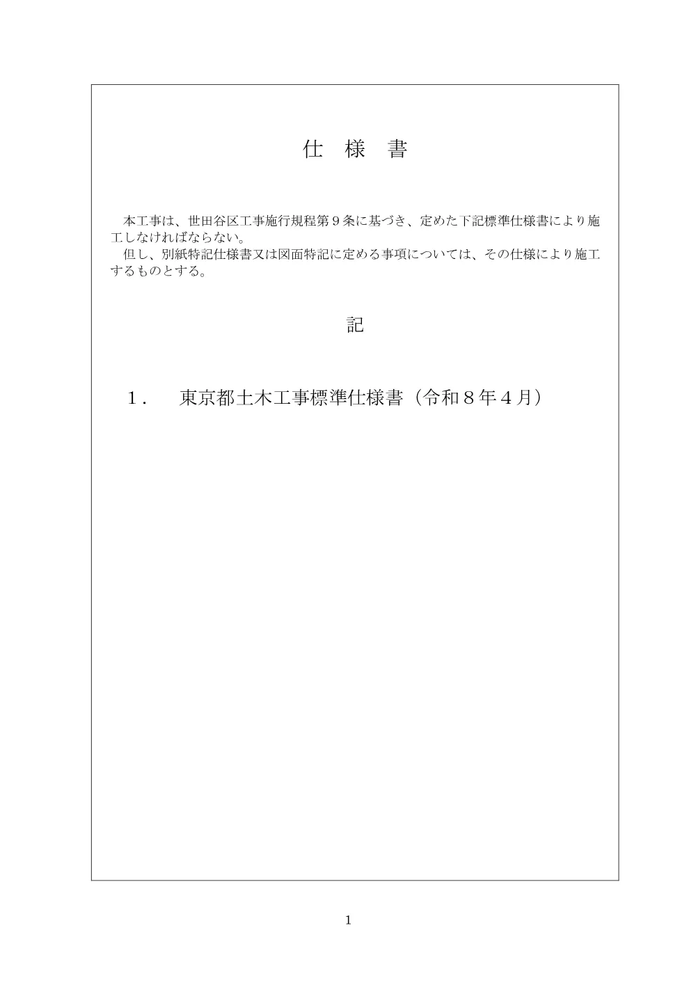 工事発注資料(工事発注資料、仕様書、設計書).pdf 2ページ目のプレビュー