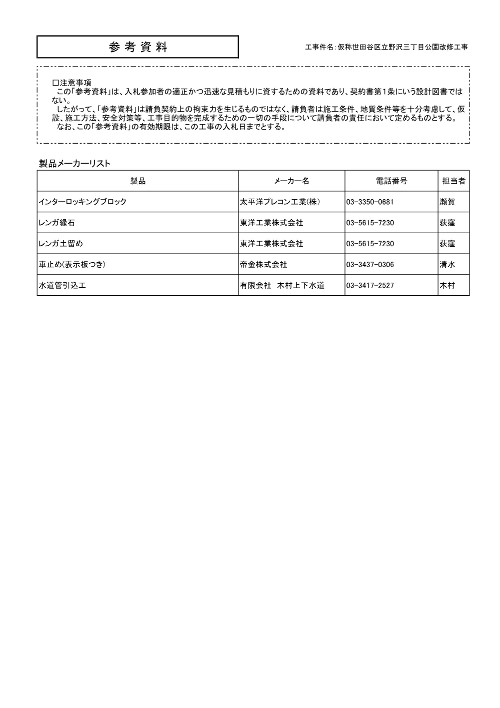 参考メーカーリスト（野沢三丁目公園）.pdf 1ページ目のプレビュー