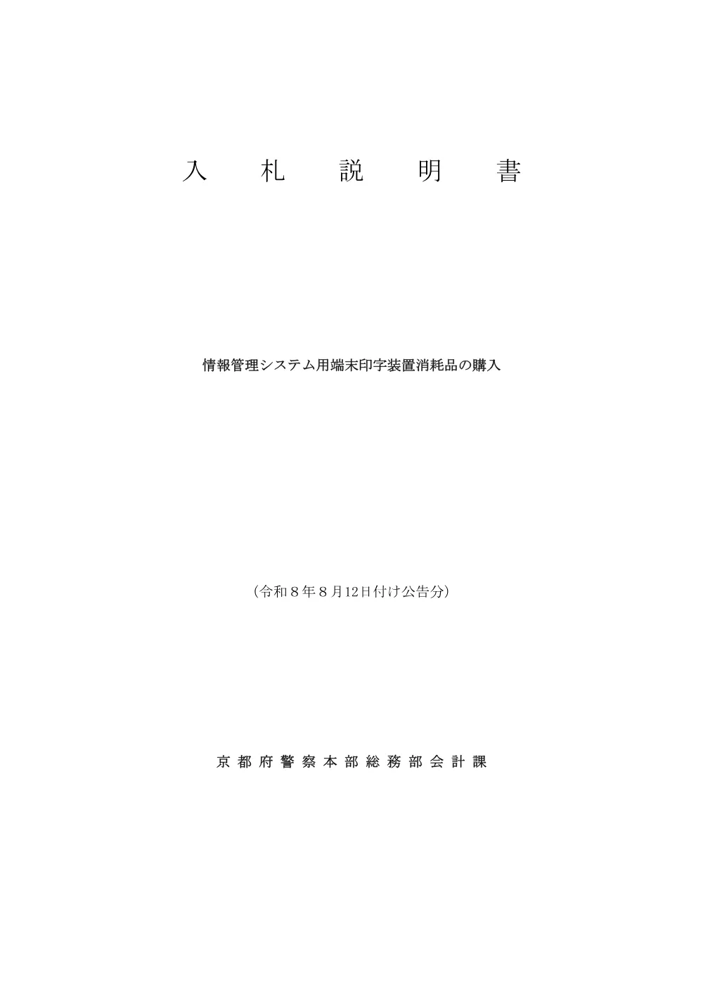入札説明書（PDF：126KB）.pdf 1ページ目のプレビュー