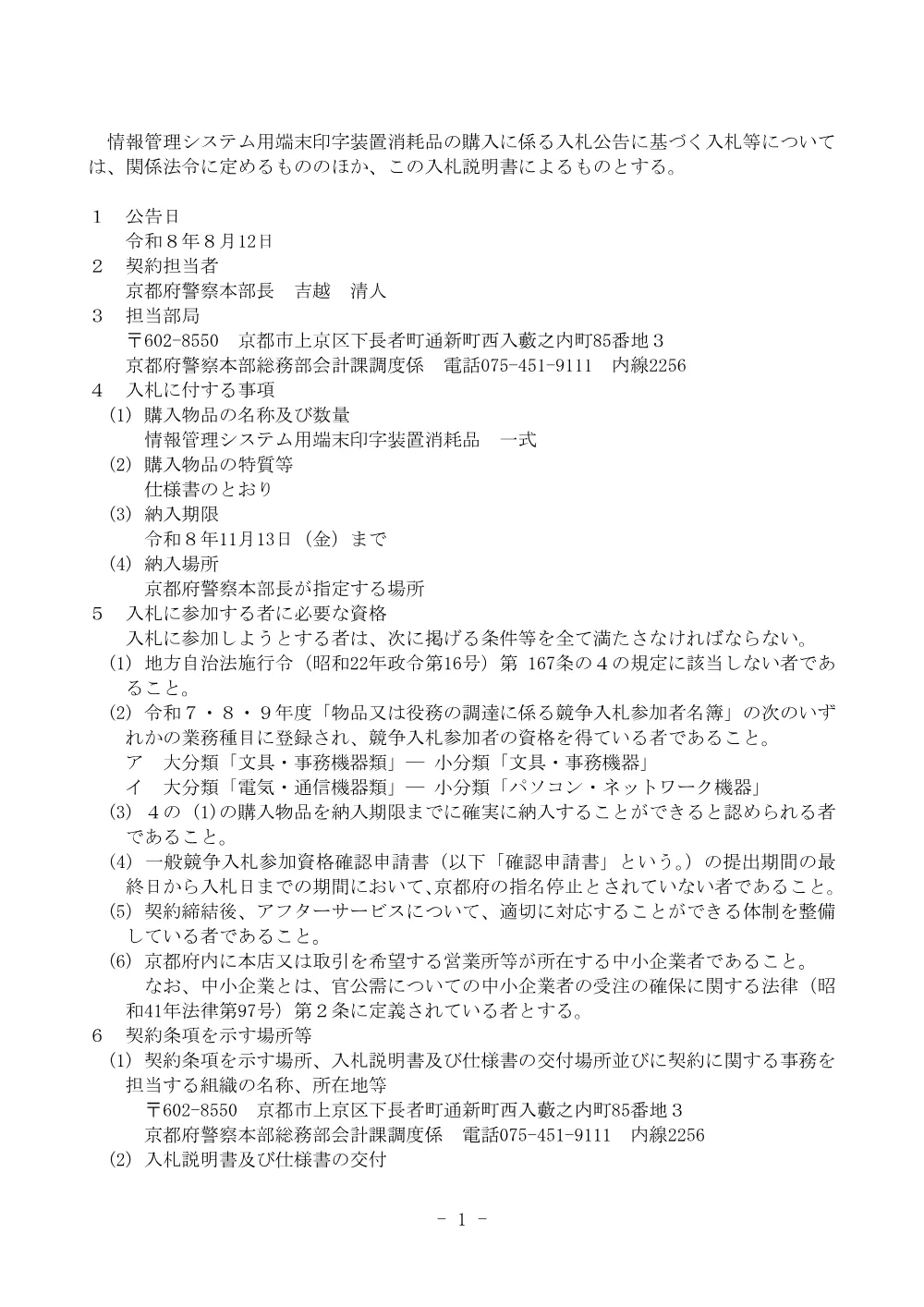 入札説明書（PDF：126KB）.pdf 2ページ目のプレビュー
