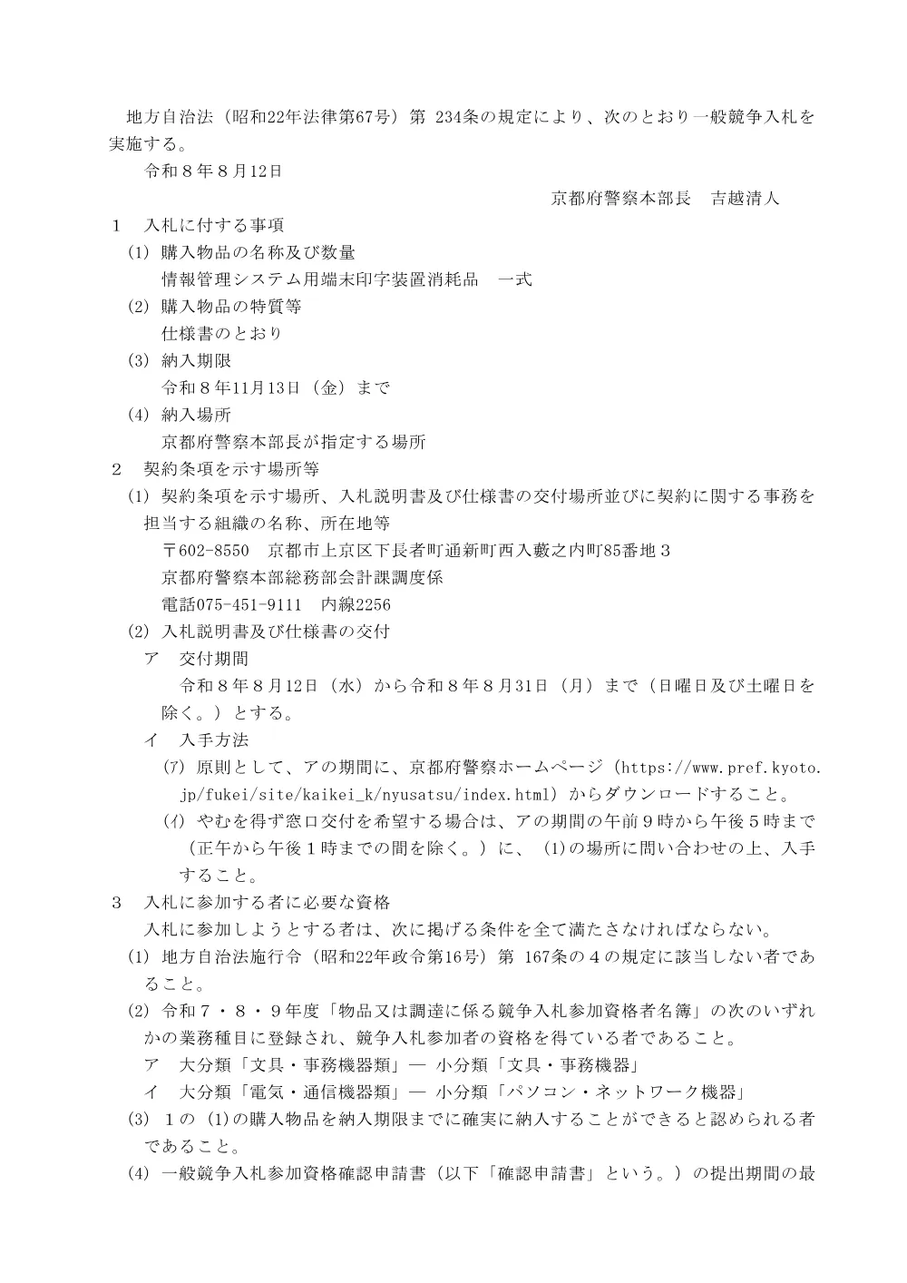 令和8年8月12日公告分情報管理システム用端末印字装置消耗品の購入に係る入札公告等.pdf 1ページ目のプレビュー
