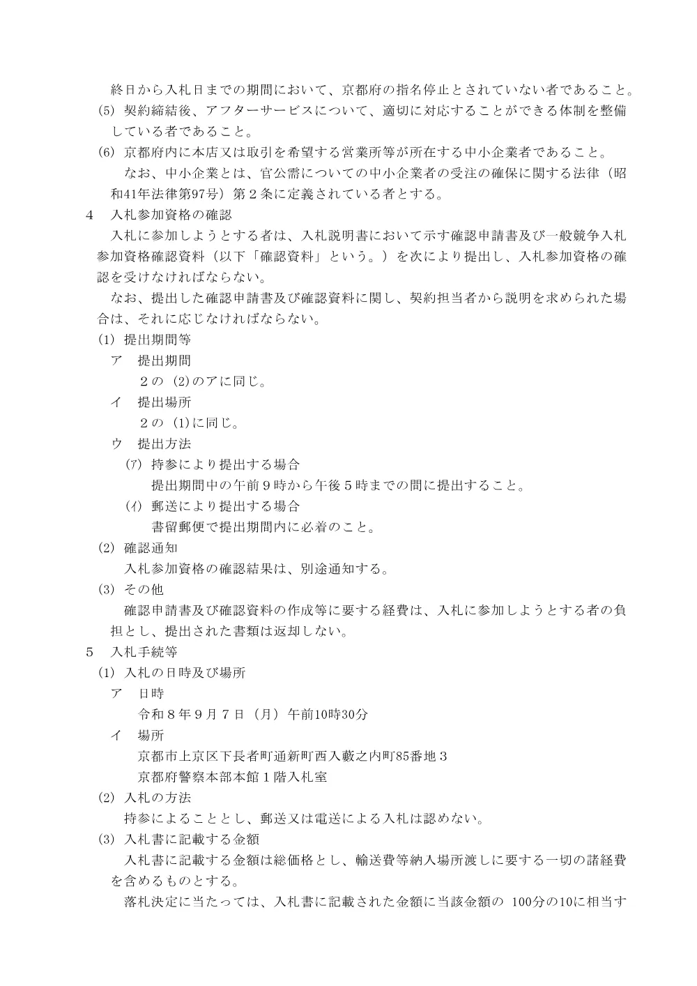 令和8年8月12日公告分情報管理システム用端末印字装置消耗品の購入に係る入札公告等.pdf 2ページ目のプレビュー