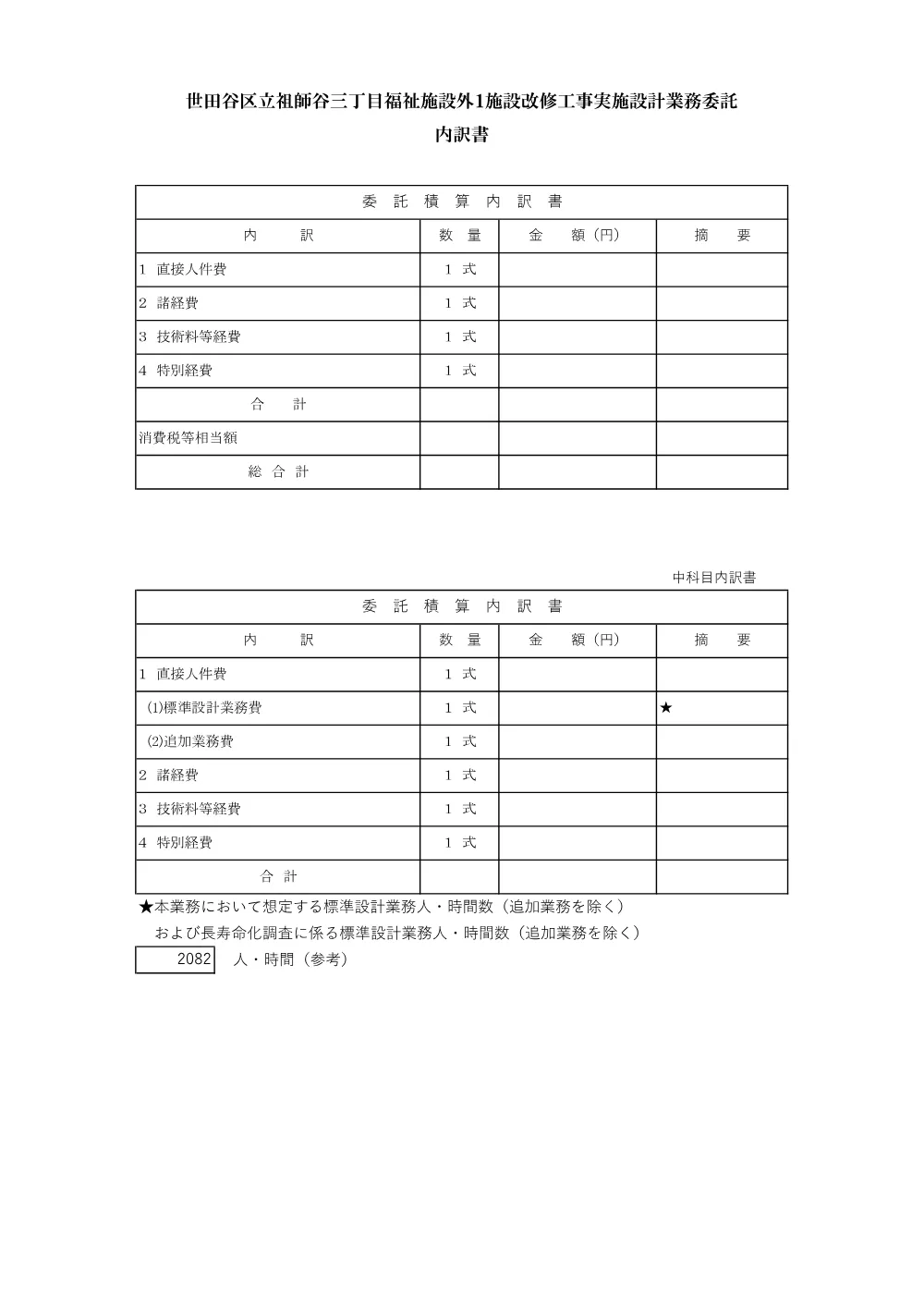 参考内訳書（金抜）.pdf 1ページ目のプレビュー