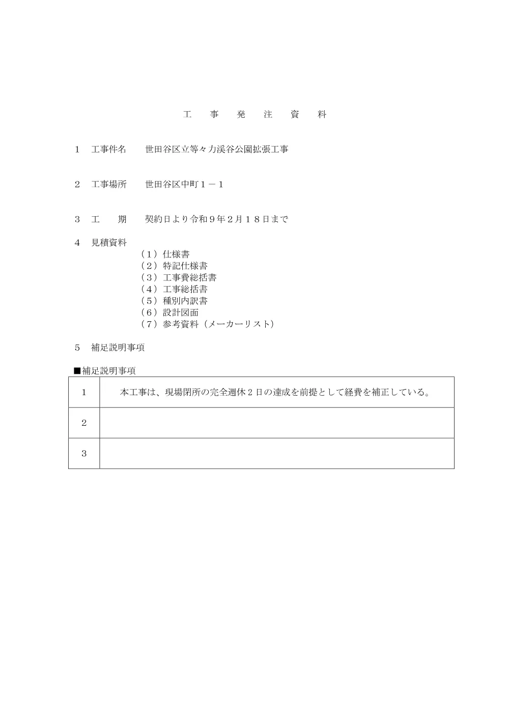 等々力渓谷公園　発注資料データ-01-38.pdf 1ページ目のプレビュー