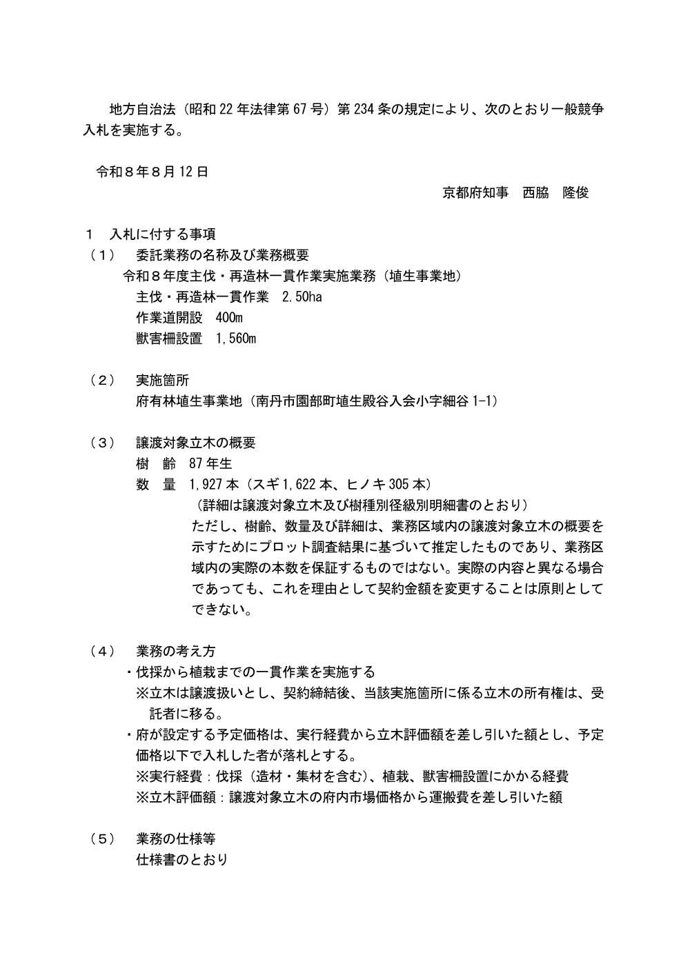 (1)入札公告（PDF：246KB）.pdf 1ページ目のプレビュー