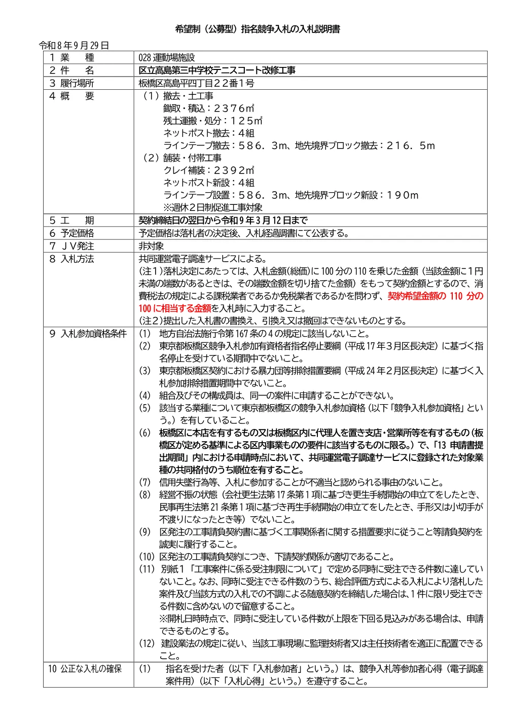 07-043+入札説明書+区立高島第三中学校テニスコート改修工事.pdf 1ページ目のプレビュー