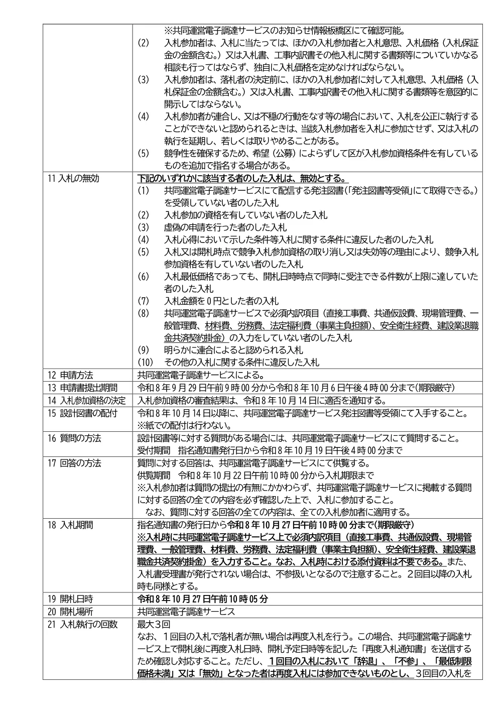 07-043+入札説明書+区立高島第三中学校テニスコート改修工事.pdf 2ページ目のプレビュー